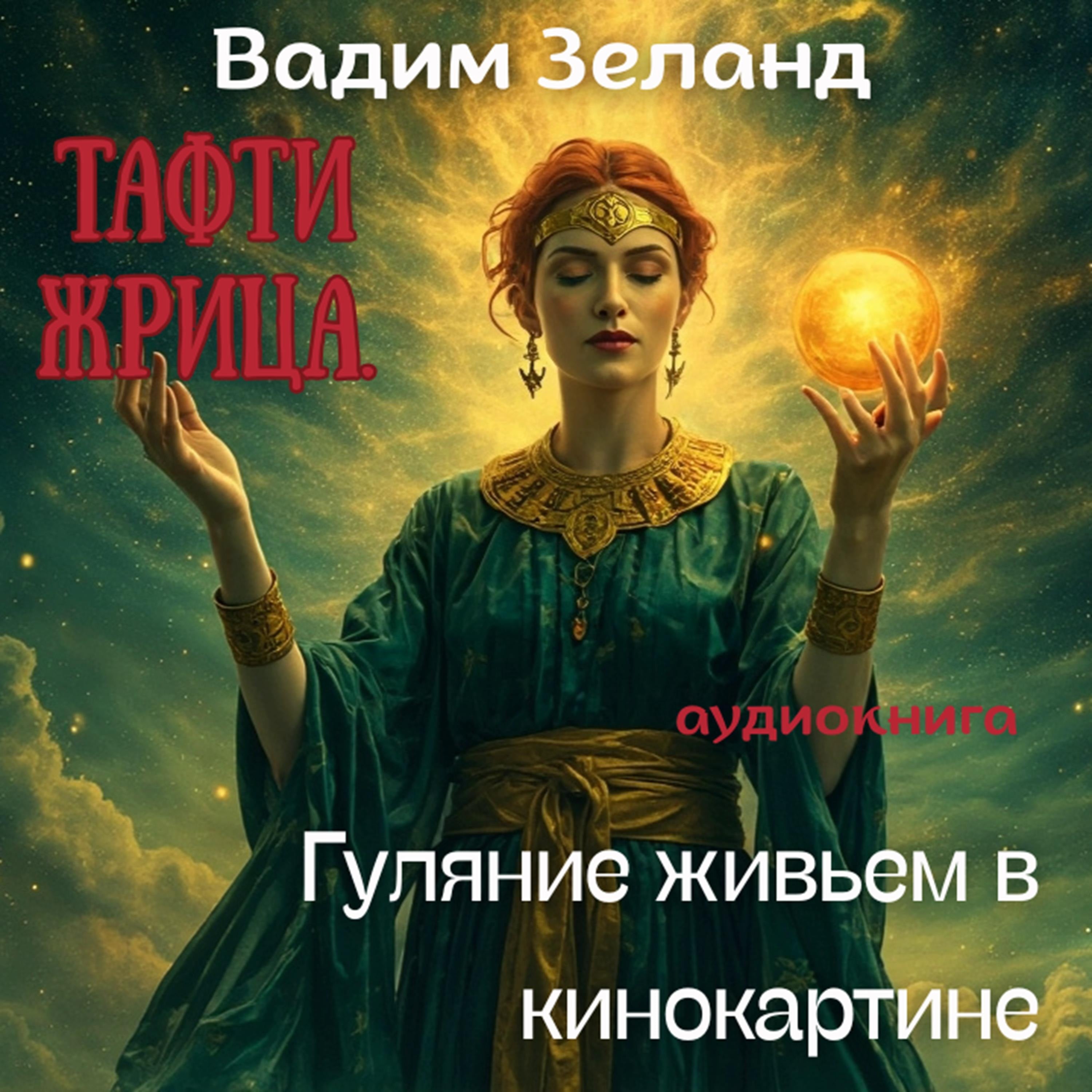 Тафти Жрица. Гуляние живьем в кинокартине.