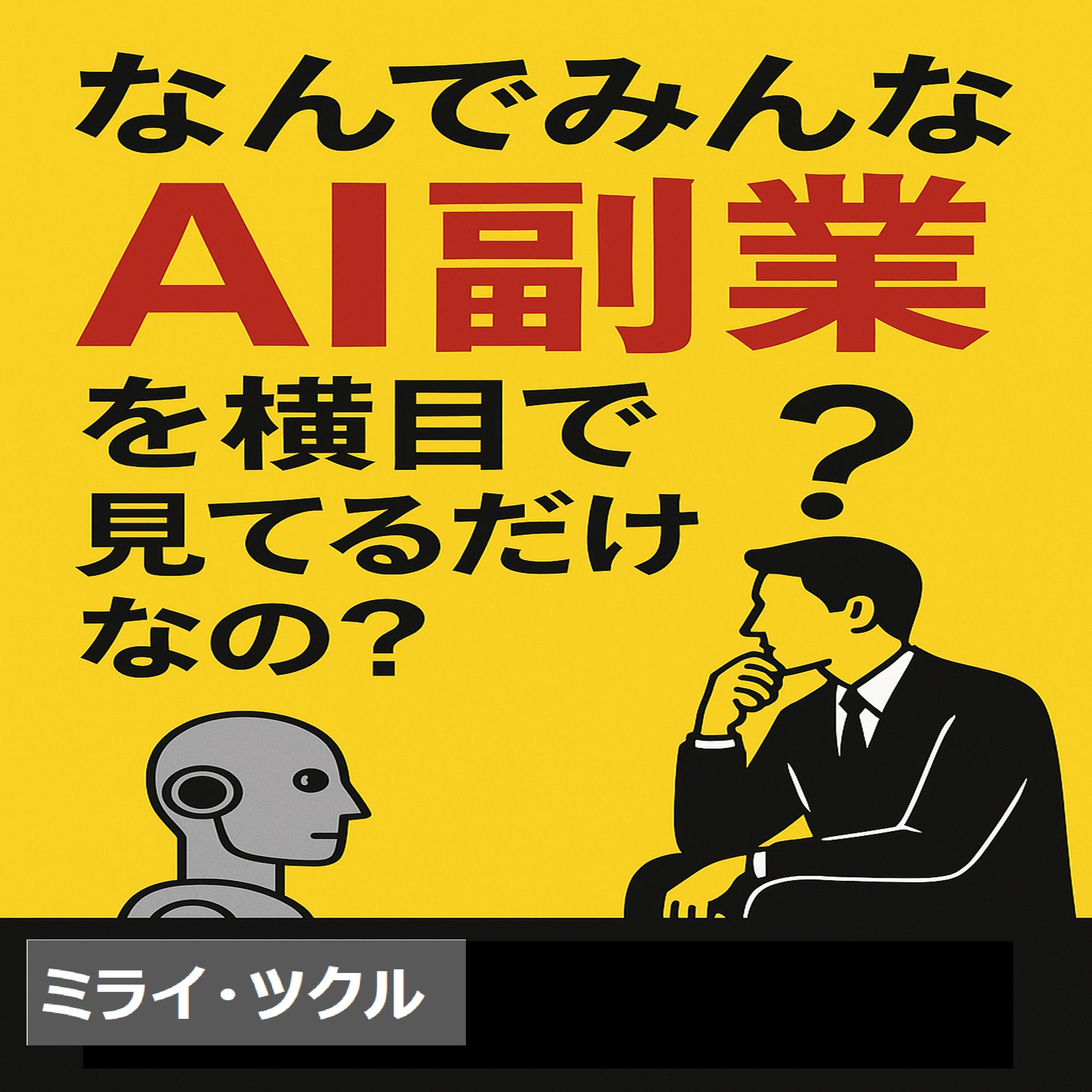 なんでみんなAI副業を横目で見てるだけなの？