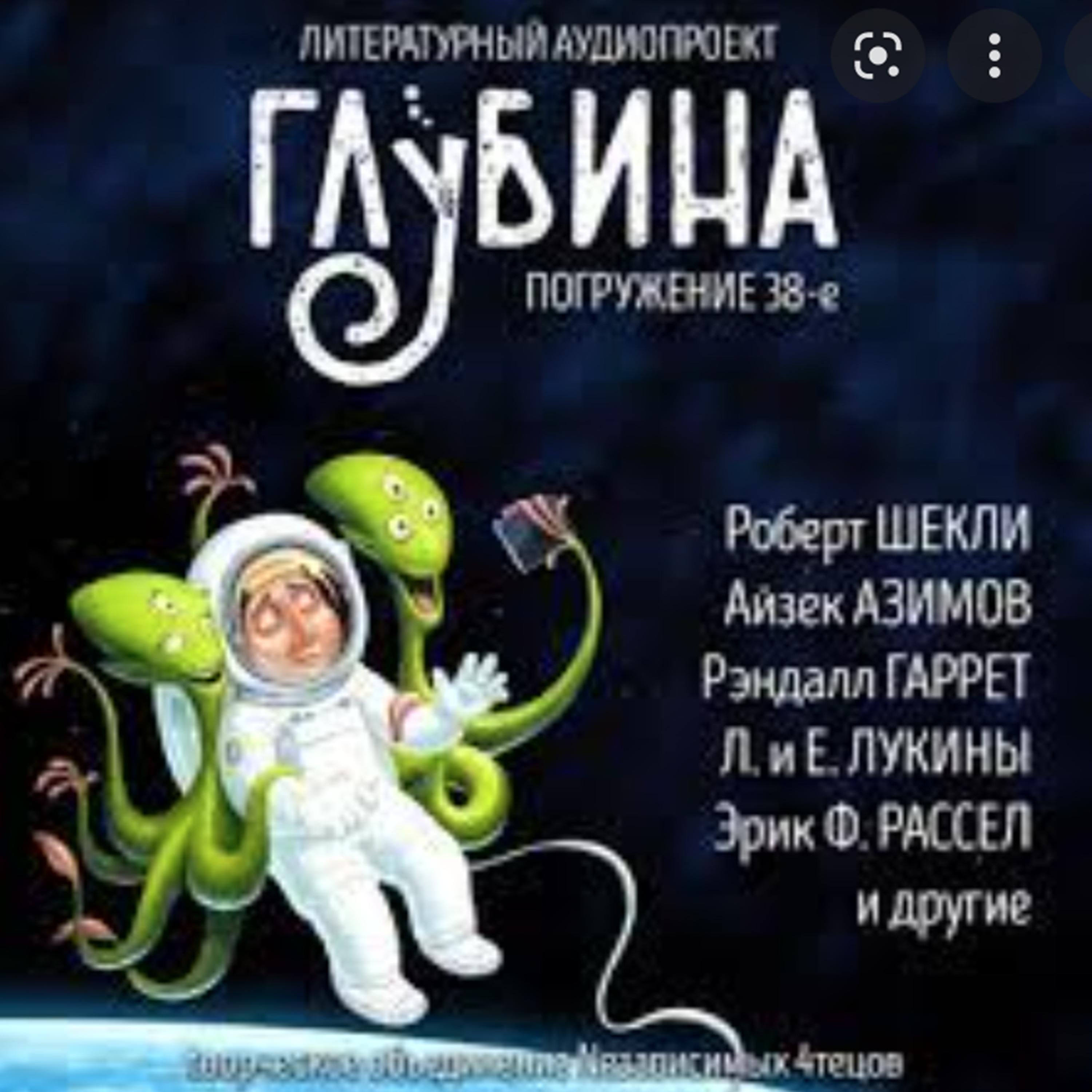 Глубина. Погружение 38-е. Сборник рассказов.