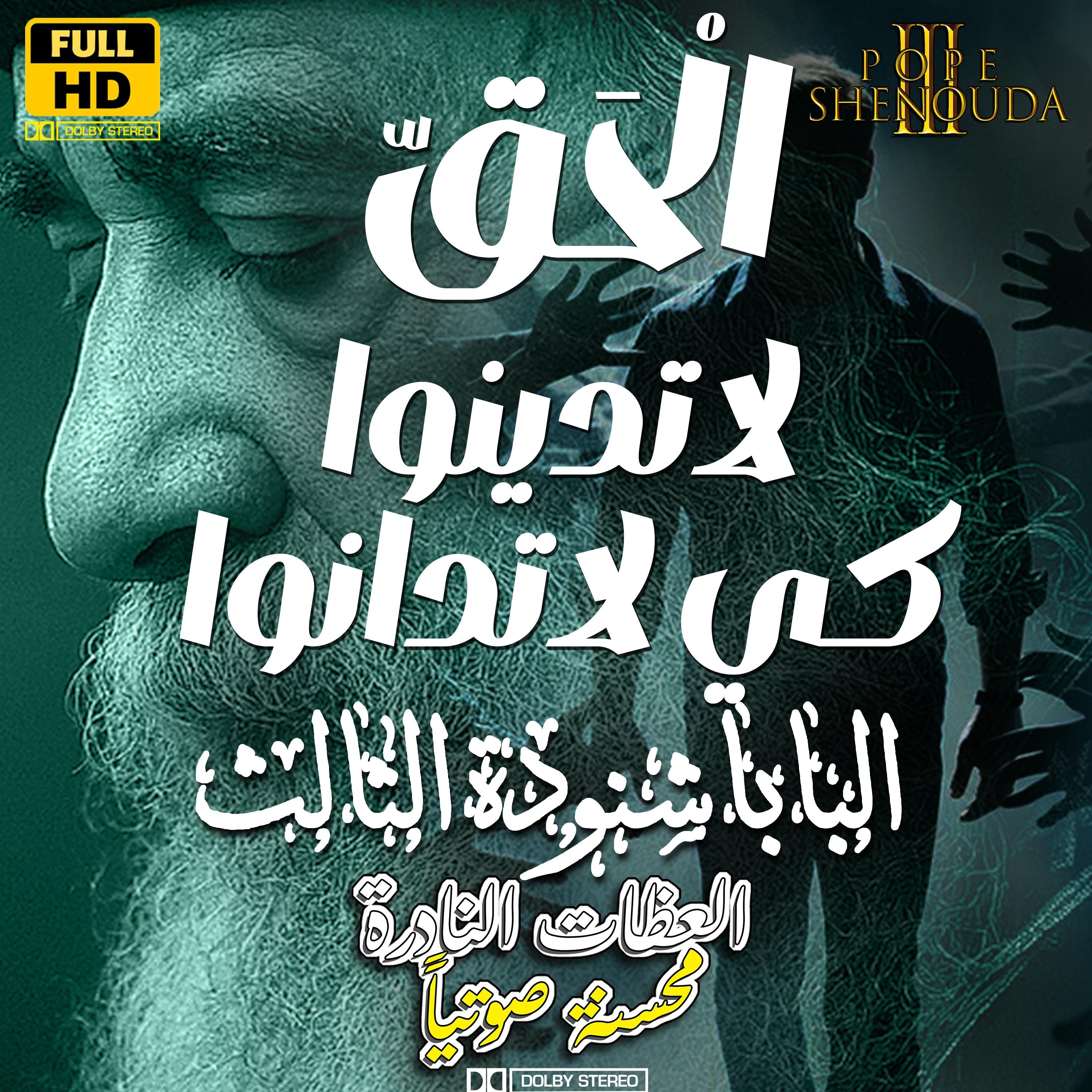 الله الحق - لاتدينوا كي لاتدانوا