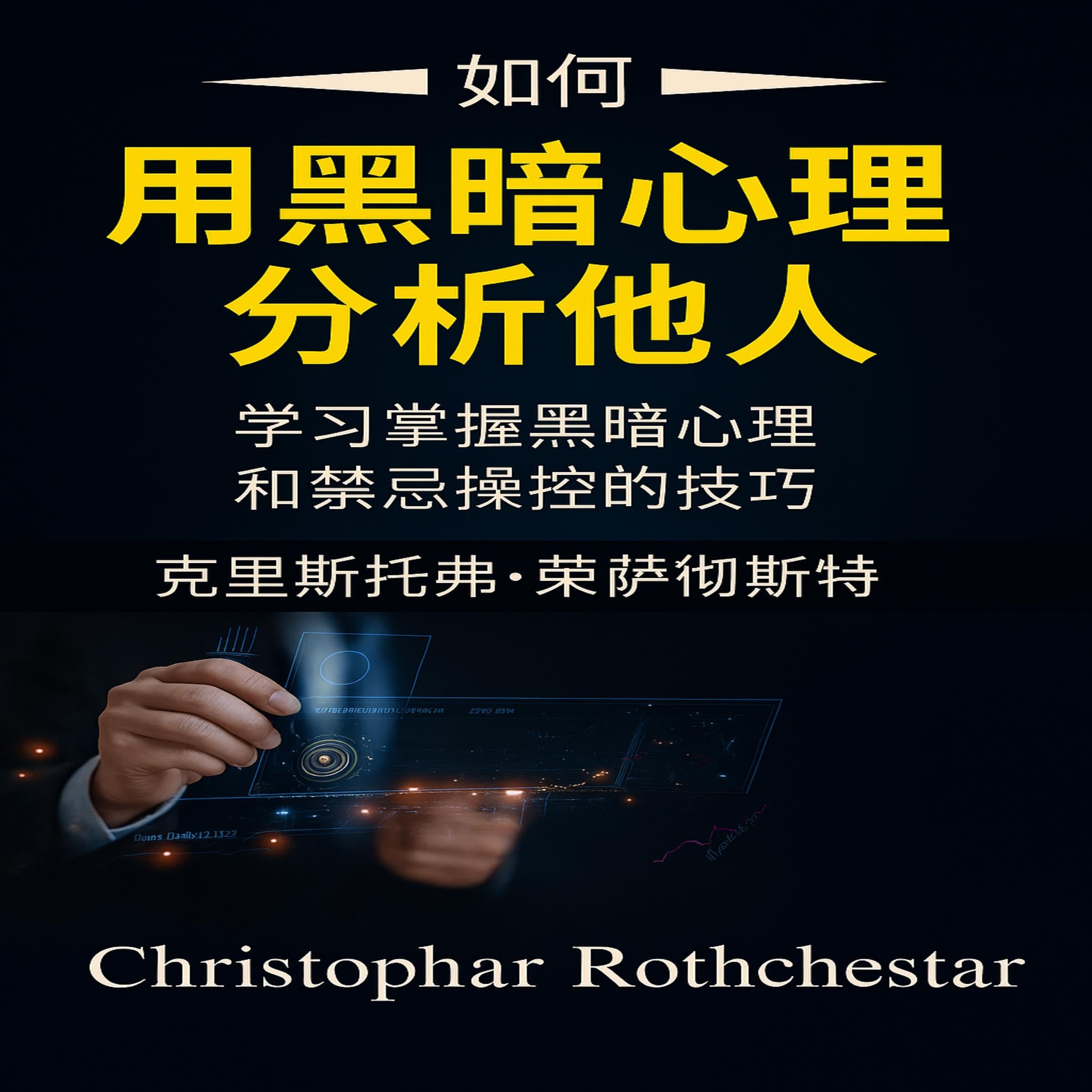如何分析具有黑暗心理学的人：学习如何掌握黑暗心理学和禁忌操纵