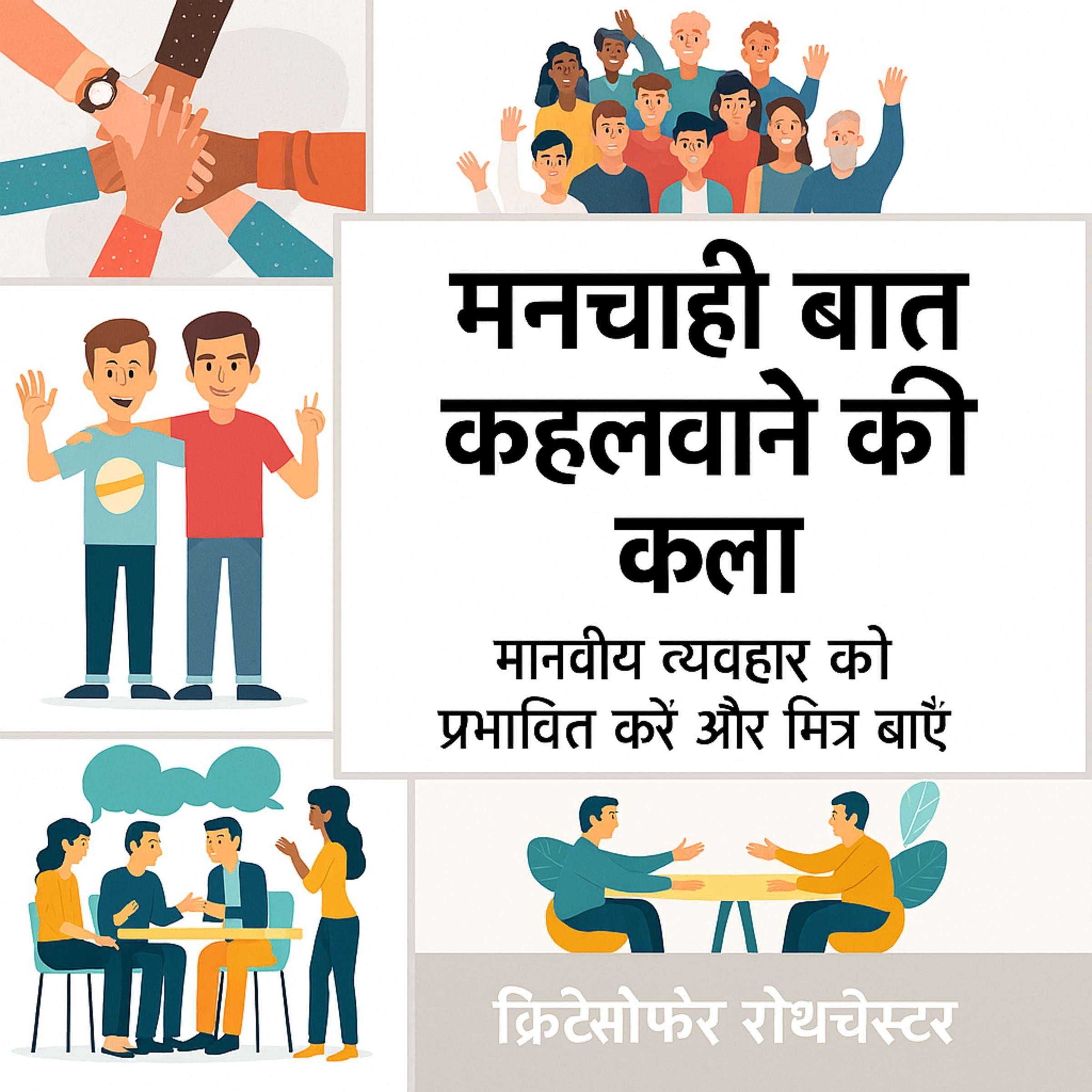 लोगों से अपनी इच्छानुसार काम करवाने के लिए कैसे प्रेरित करें: लोगों को मनाने और मित्र बनाने के लिए मानव व्यवहार को प्रभावित करें