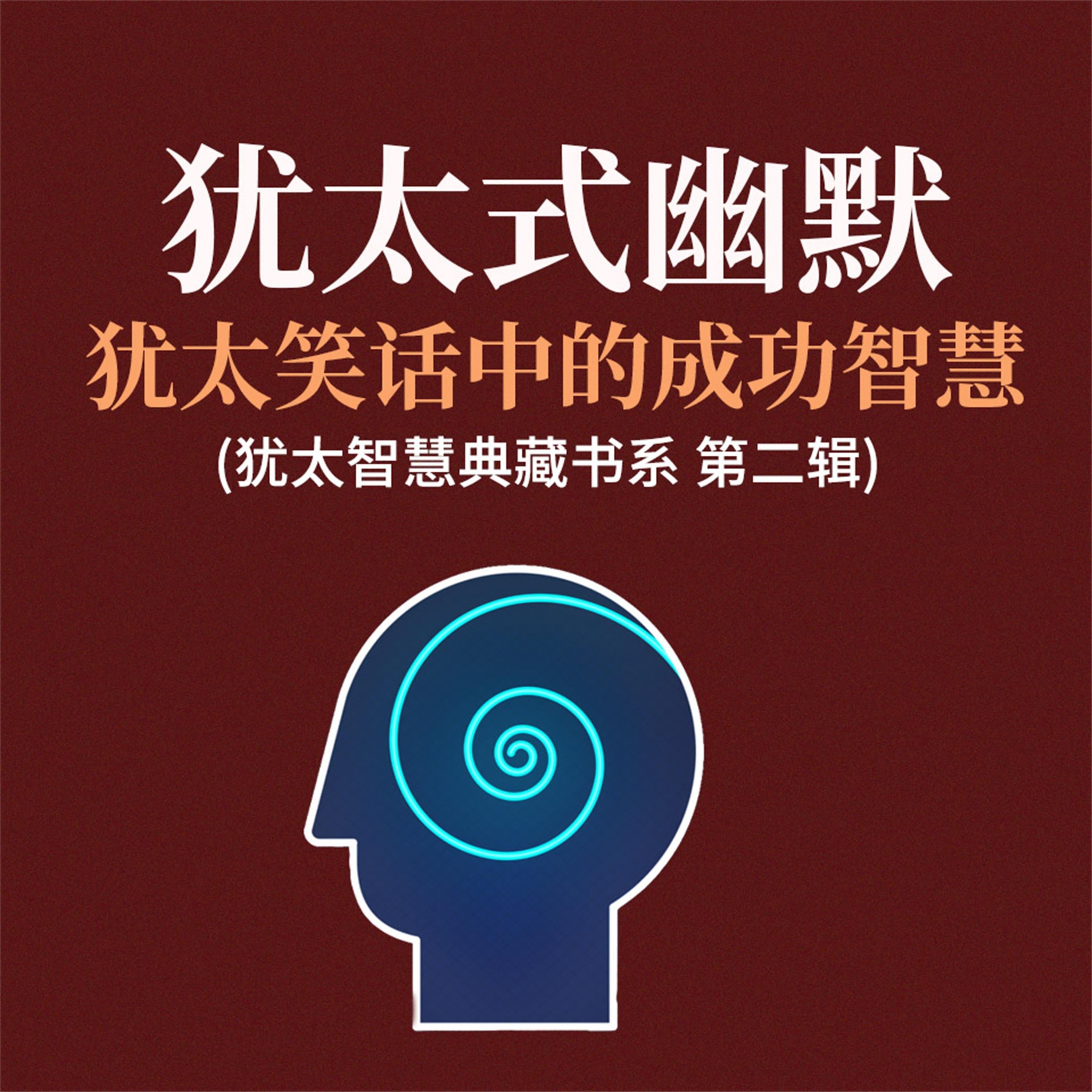 犹太式幽默：犹太笑话中的成功智慧(犹太智慧典藏书系 第二辑)