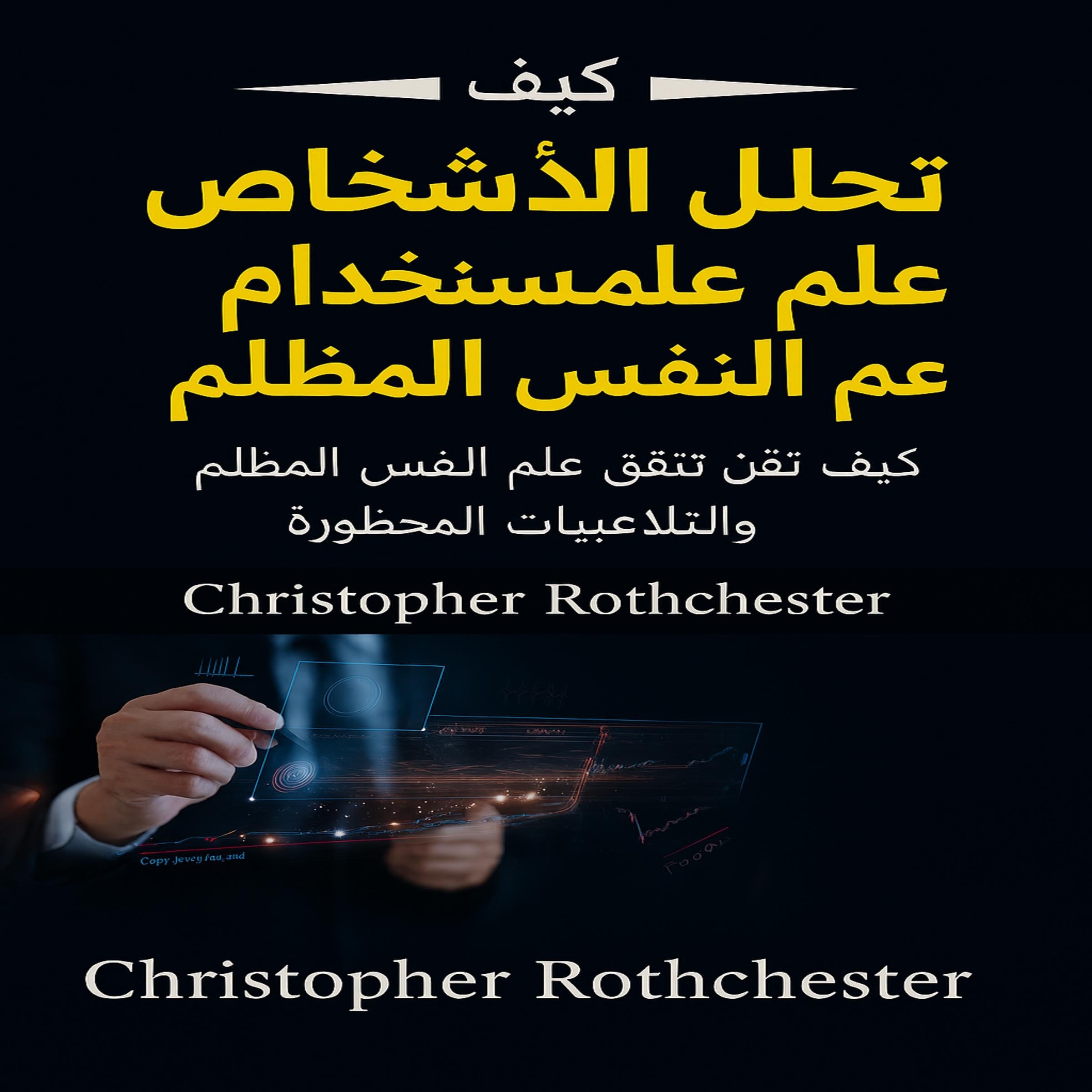 كيفية تحليل الأشخاص بعلم النفس المظلم: تعلم كيفية إتقان علم النفس المظلم والتلاعب المحظور