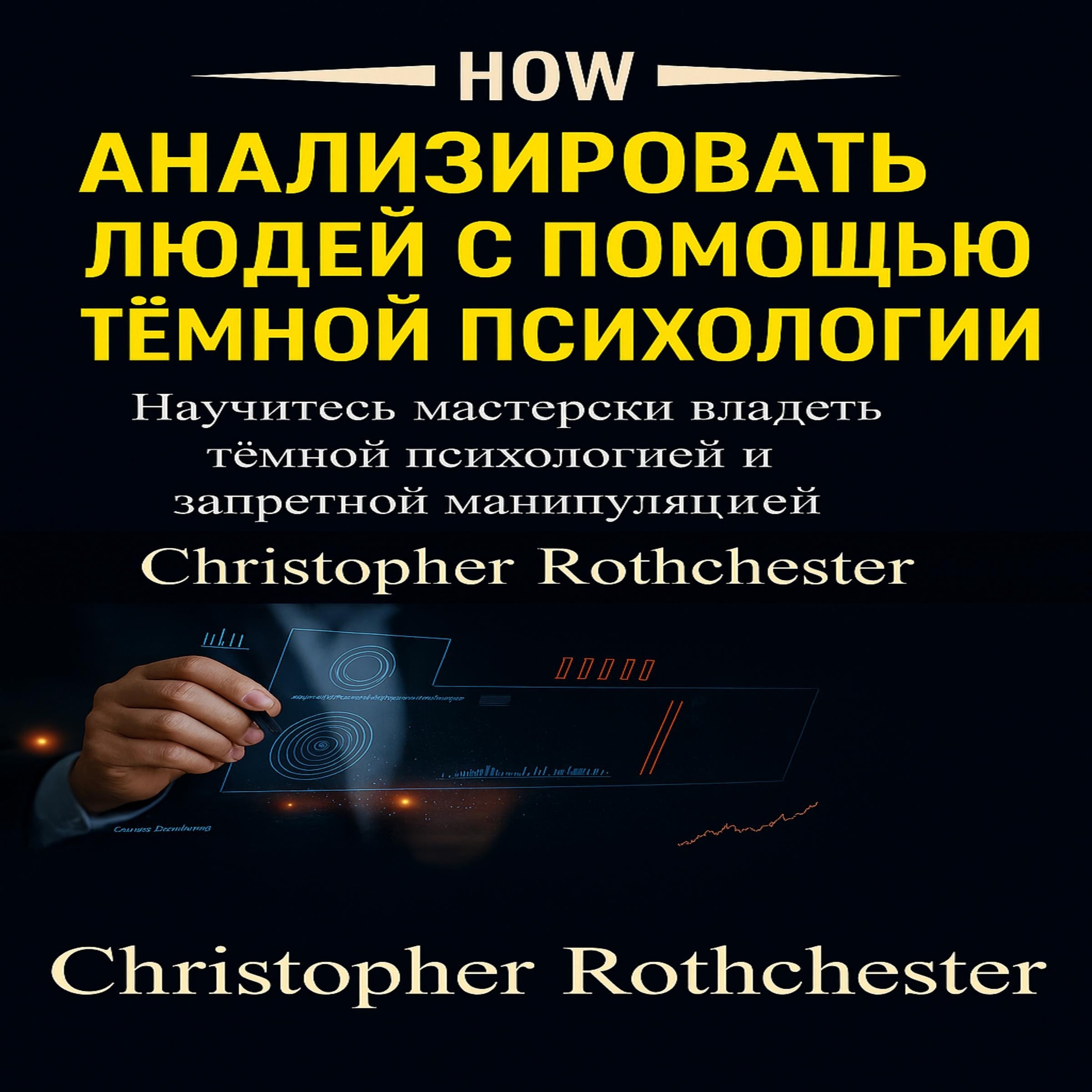 Как анализировать людей с помощью темной психологии: узнайте, как освоить темную психологию и запрещенные манипуляции