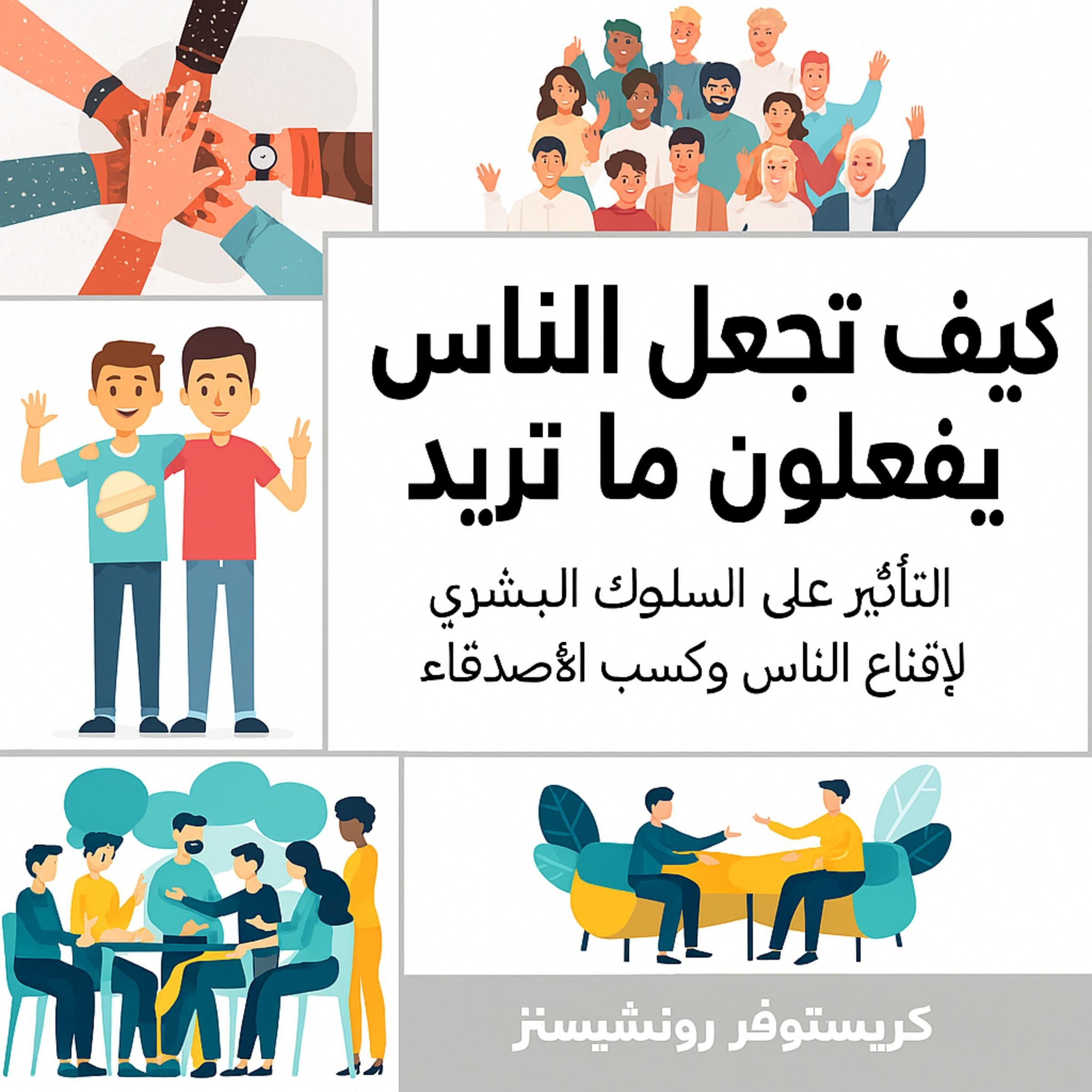 كيف تجعل الناس يفعلون ما تريد: التأثير على السلوك البشري لإقناع الناس وكسب الأصدقاء