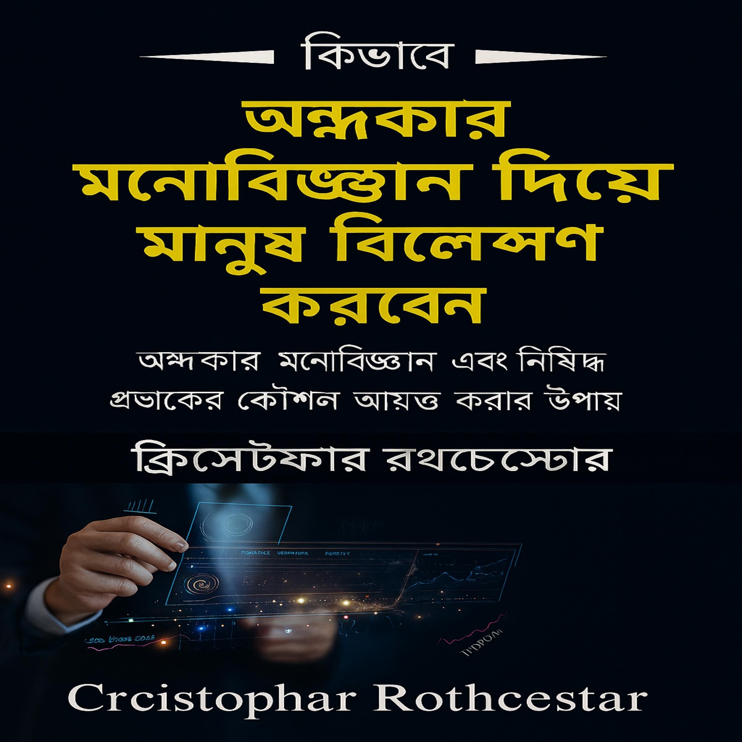 অন্ধকার মনোবিজ্ঞানে আক্রান্ত ব্যক্তিদের কীভাবে বিশ্লেষণ করবেন: অন্ধকার মনোবিজ্ঞান এবং নিষিদ্ধ কারসাজি কীভাবে আয়ত্ত করবেন তা শিখুন
