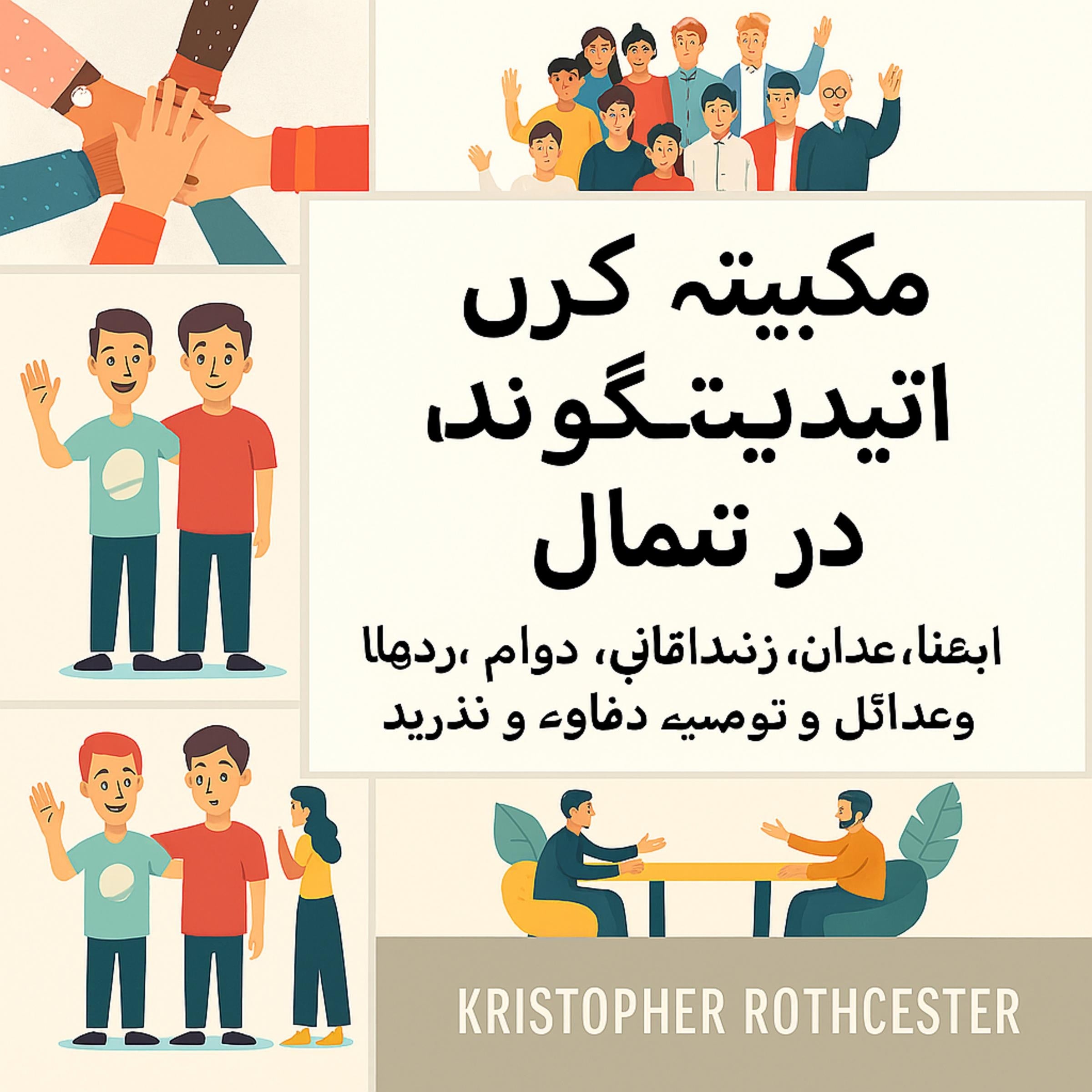 لوگوں کو اپنی مرضی کے مطابق کرنے کا طریقہ: لوگوں کو قائل کرنے اور دوستوں کو جیتنے کے لیے انسانی رویے کو متاثر کریں۔