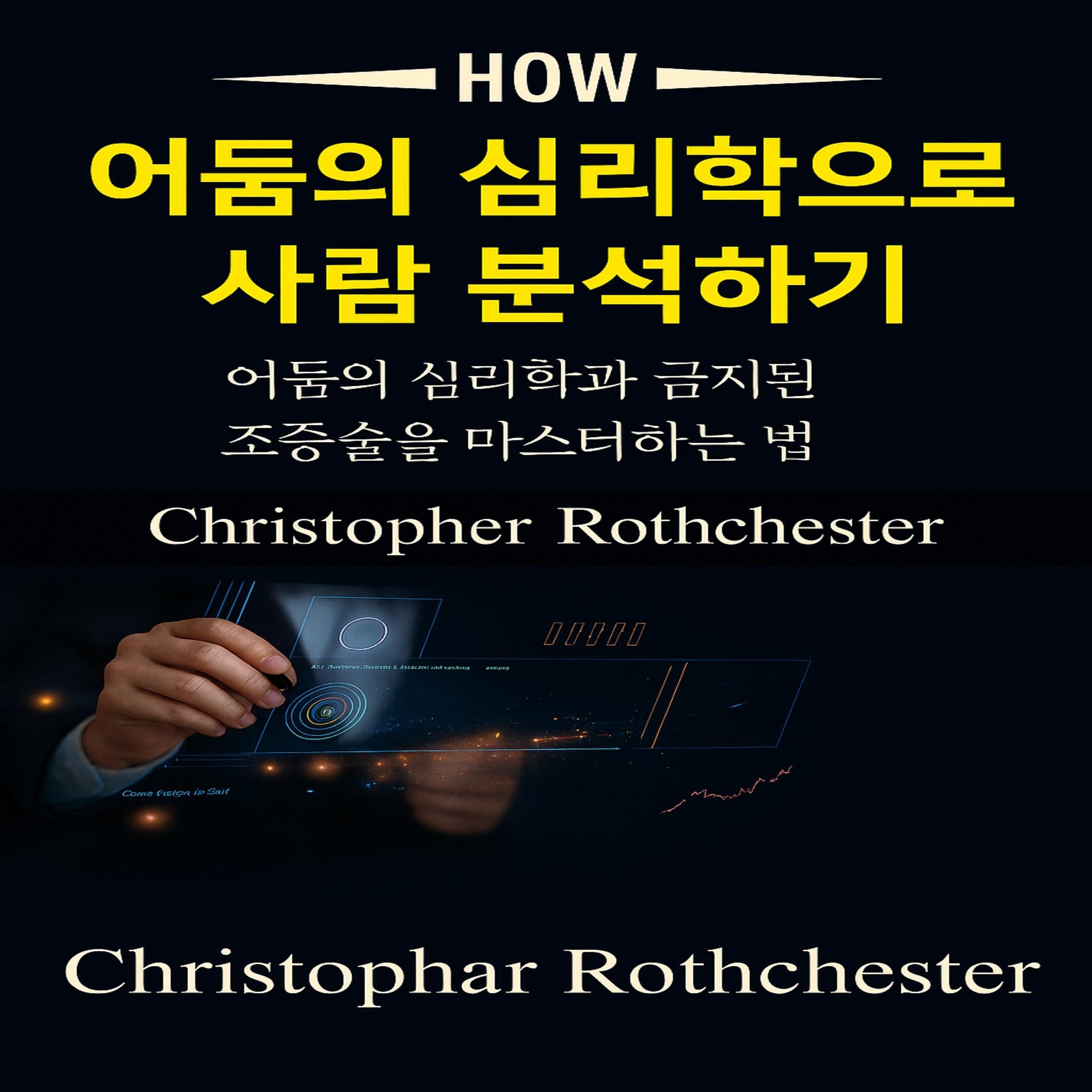 어둠의 심리학을 통해 사람을 분석하는 방법: 어둠의 심리학과 금지된 조작을 마스터하는 방법을 배우세요