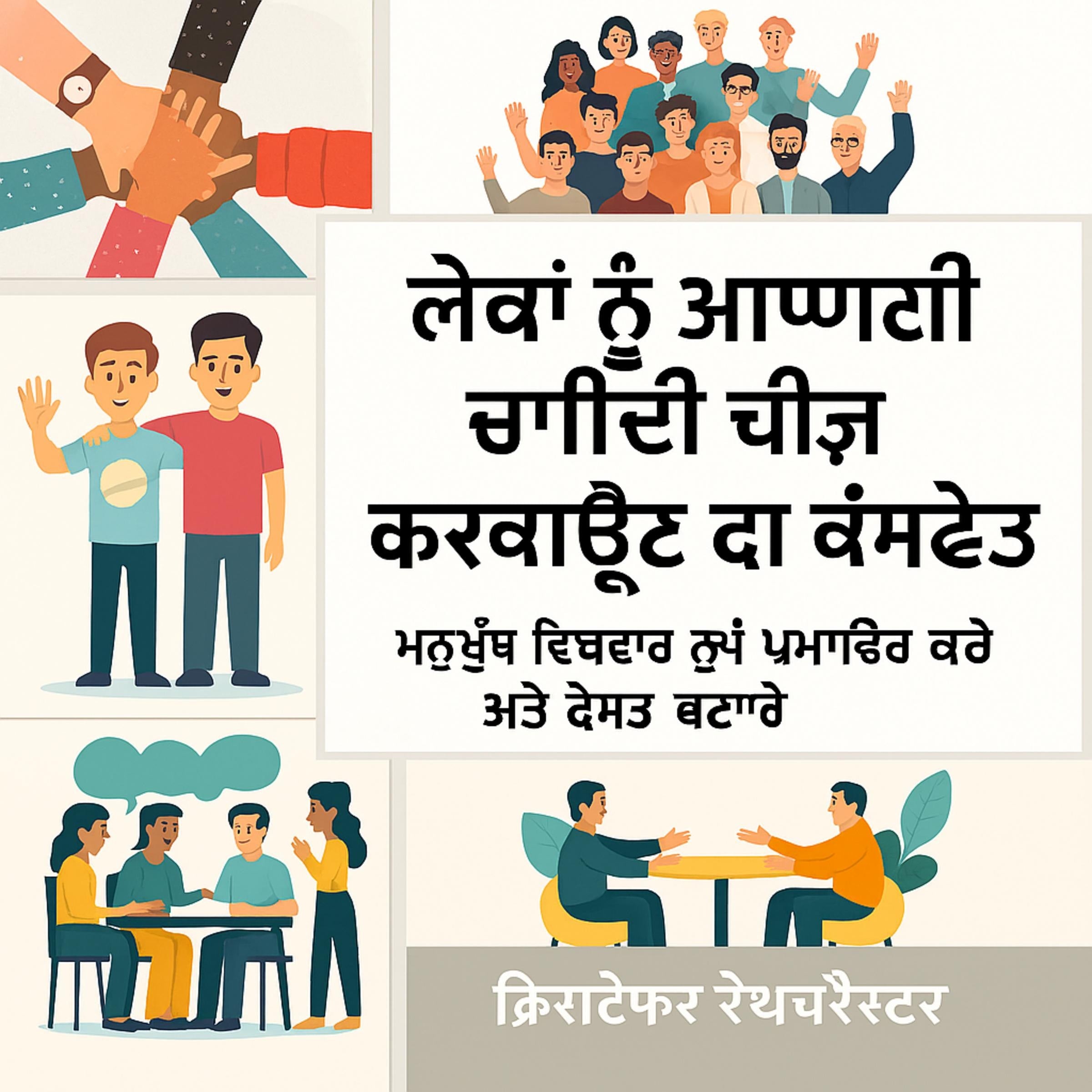 ਲੋਕਾਂ ਨੂੰ ਉਹ ਕਿਵੇਂ ਕਰਨਾ ਹੈ ਜੋ ਤੁਸੀਂ ਚਾਹੁੰਦੇ ਹੋ: ਲੋਕਾਂ ਨੂੰ ਮਨਾਉਣ ਅਤੇ ਦੋਸਤਾਂ ਨੂੰ ਜਿੱਤਣ ਲਈ ਮਨੁੱਖੀ ਵਿਵਹਾਰ ਨੂੰ ਪ੍ਰਭਾਵਿਤ ਕਰੋ