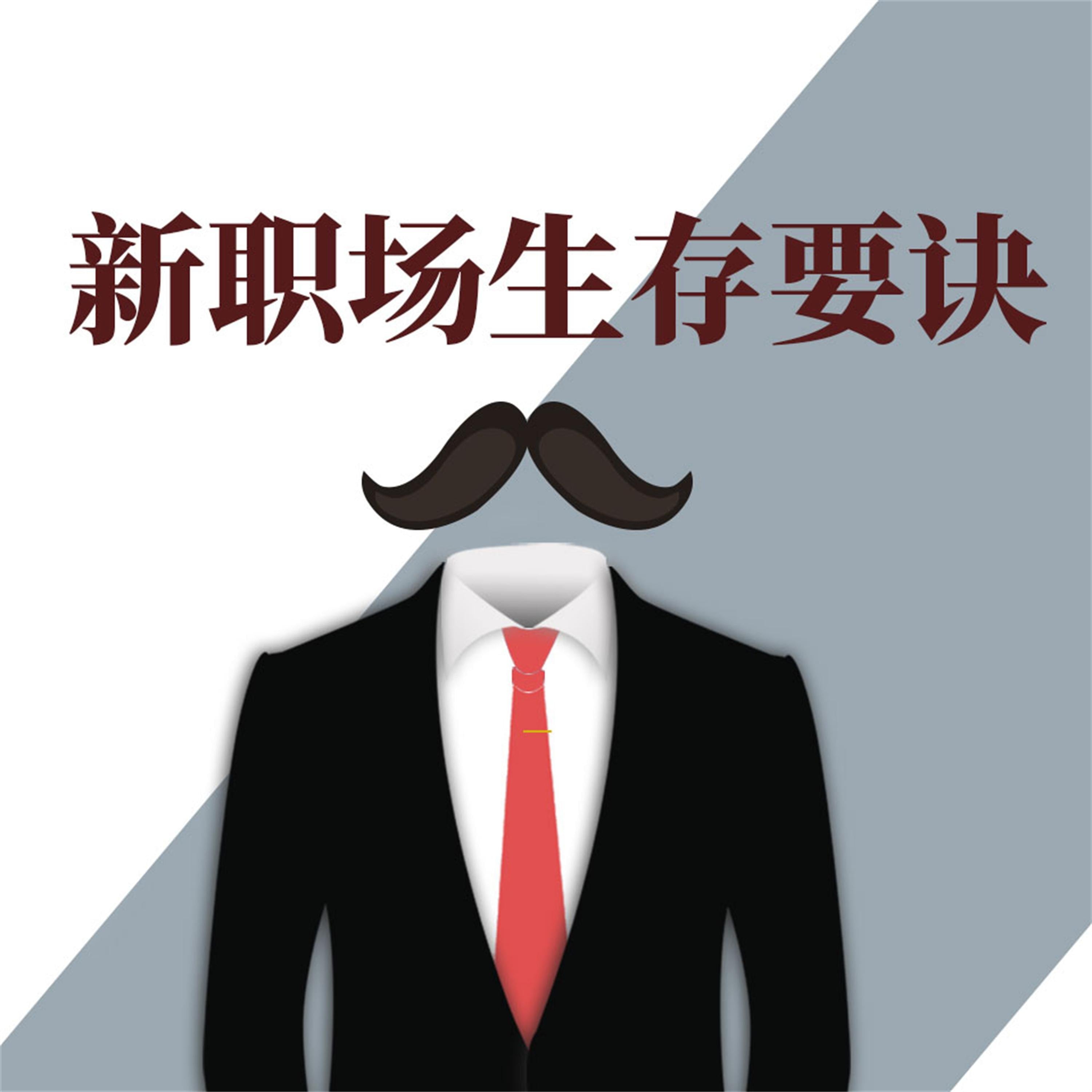 新职场生存要诀