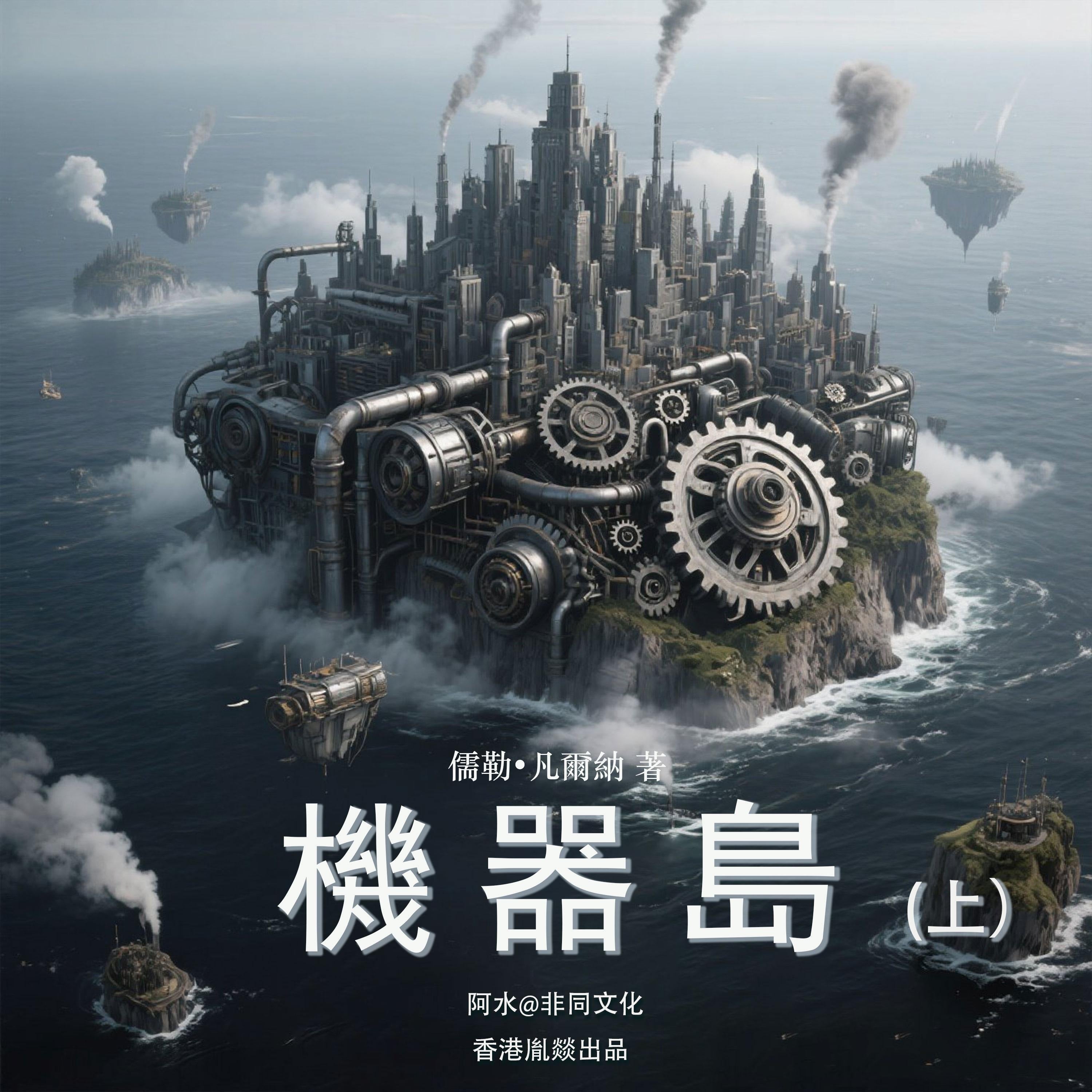機器島（上）