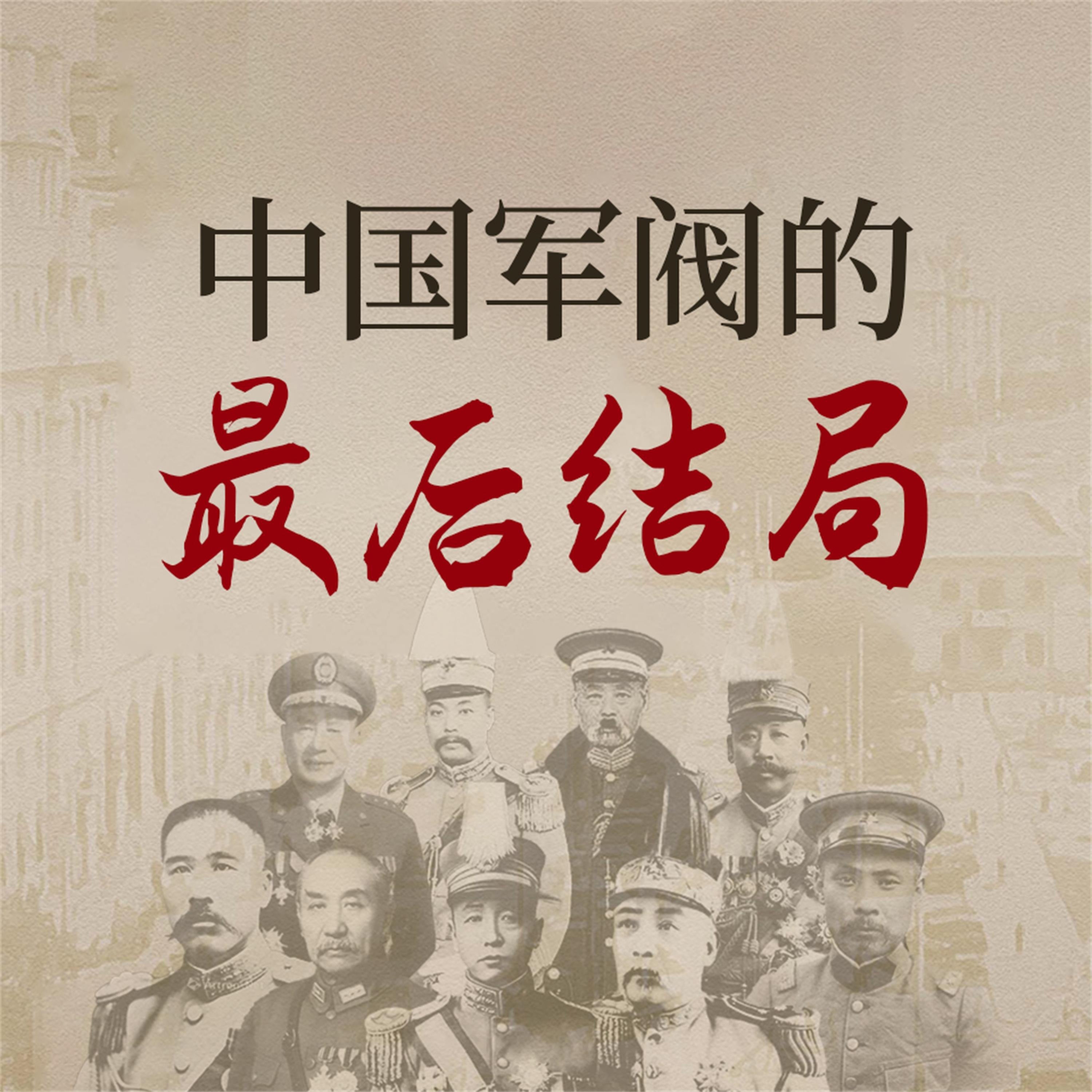 中国军阀的最后结局