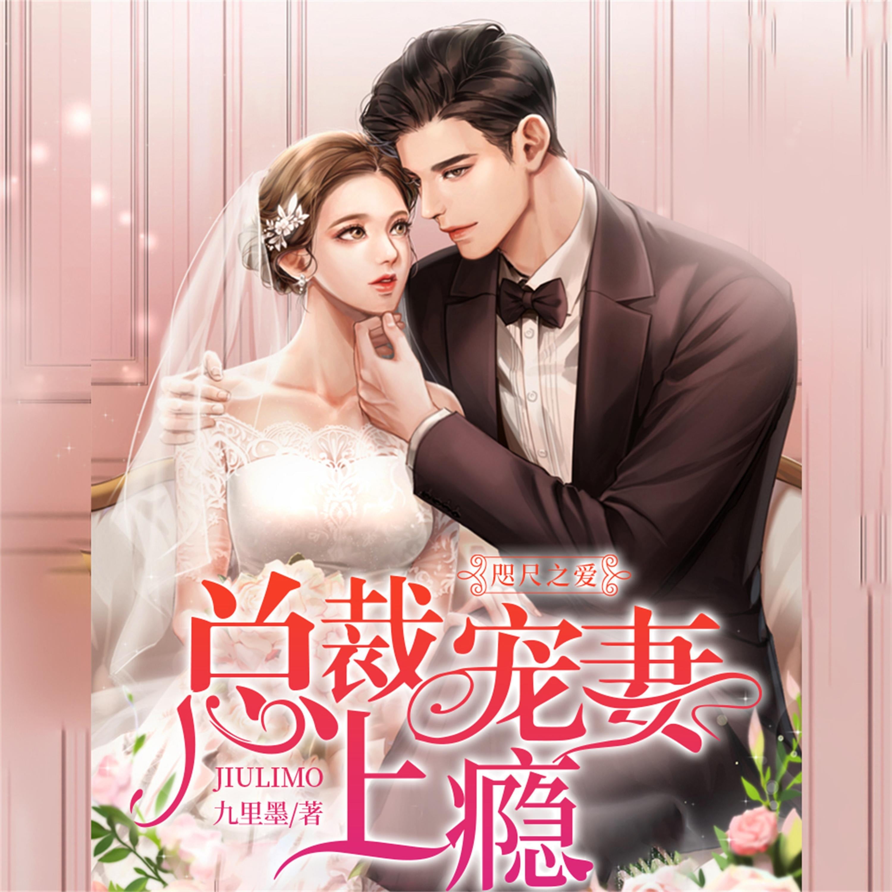 咫尺之爱：总裁宠妻上瘾