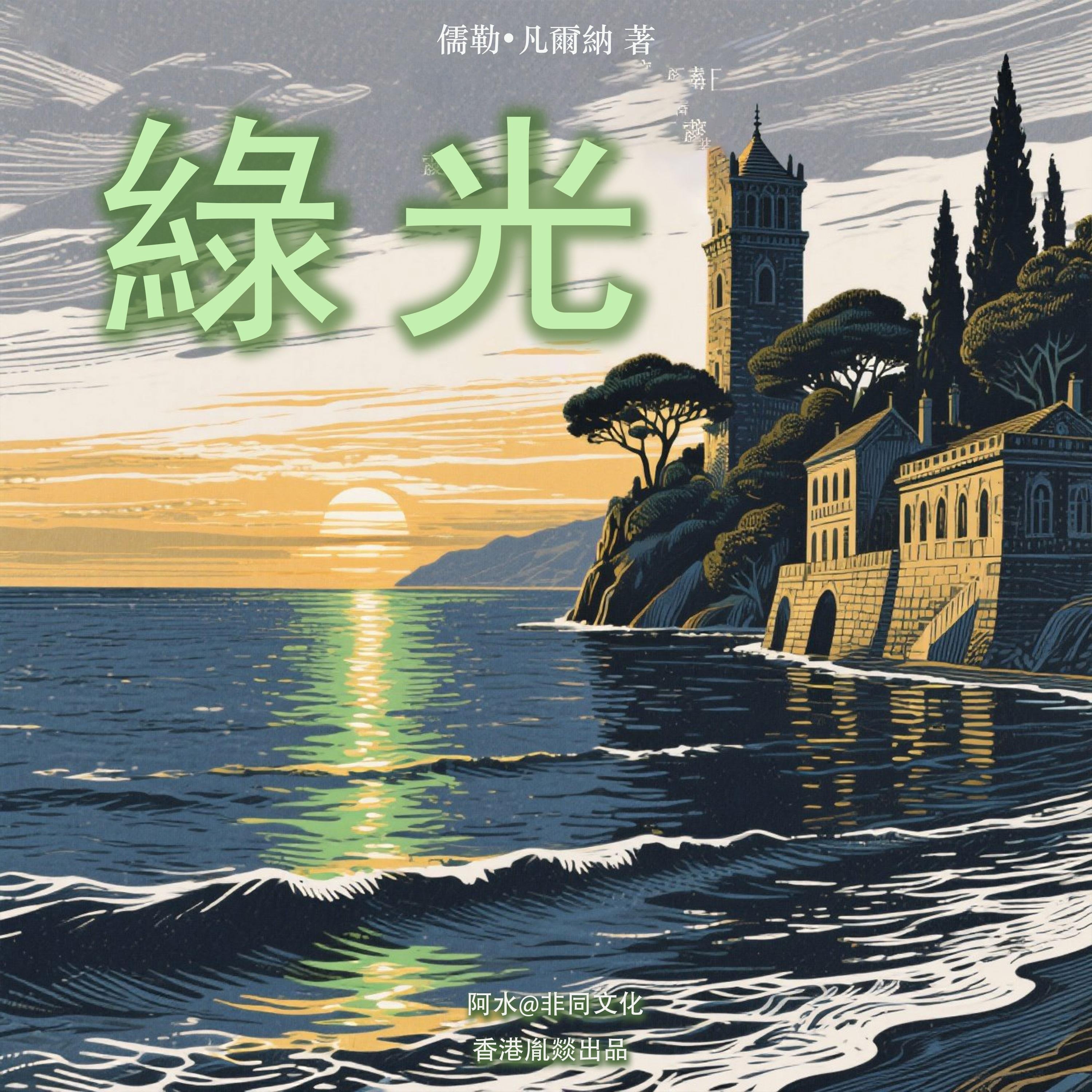 綠光