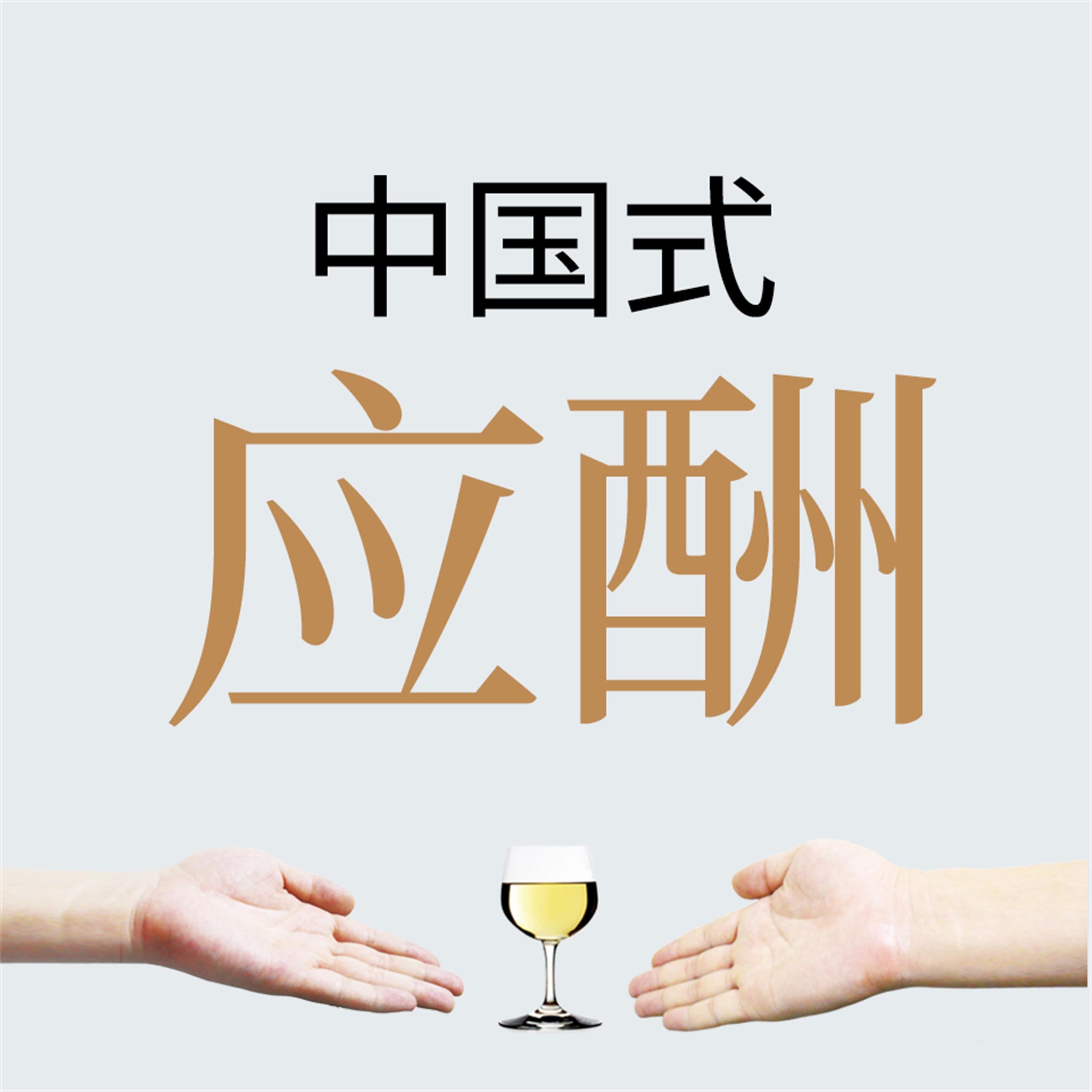 中国式应酬