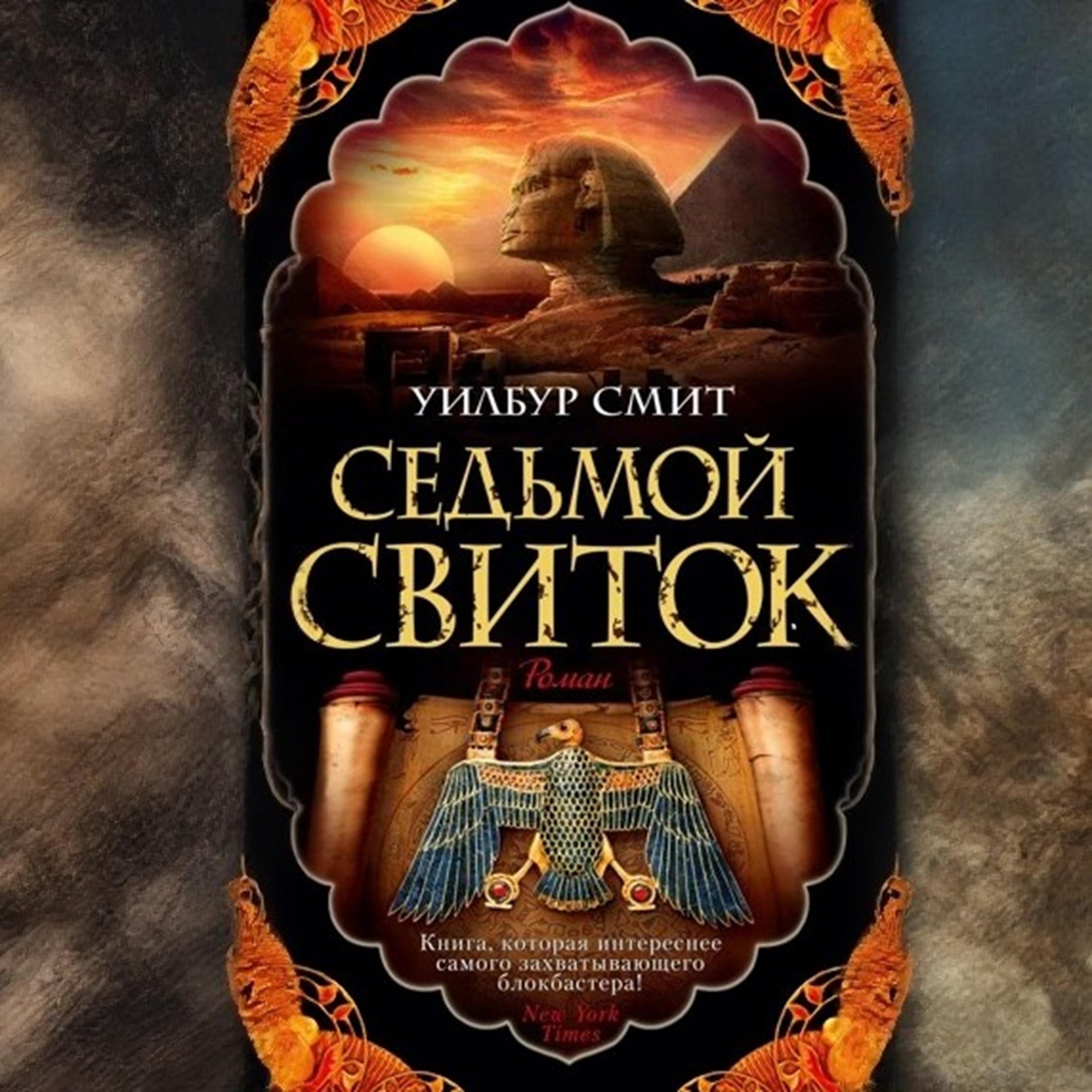 Седьмой свиток