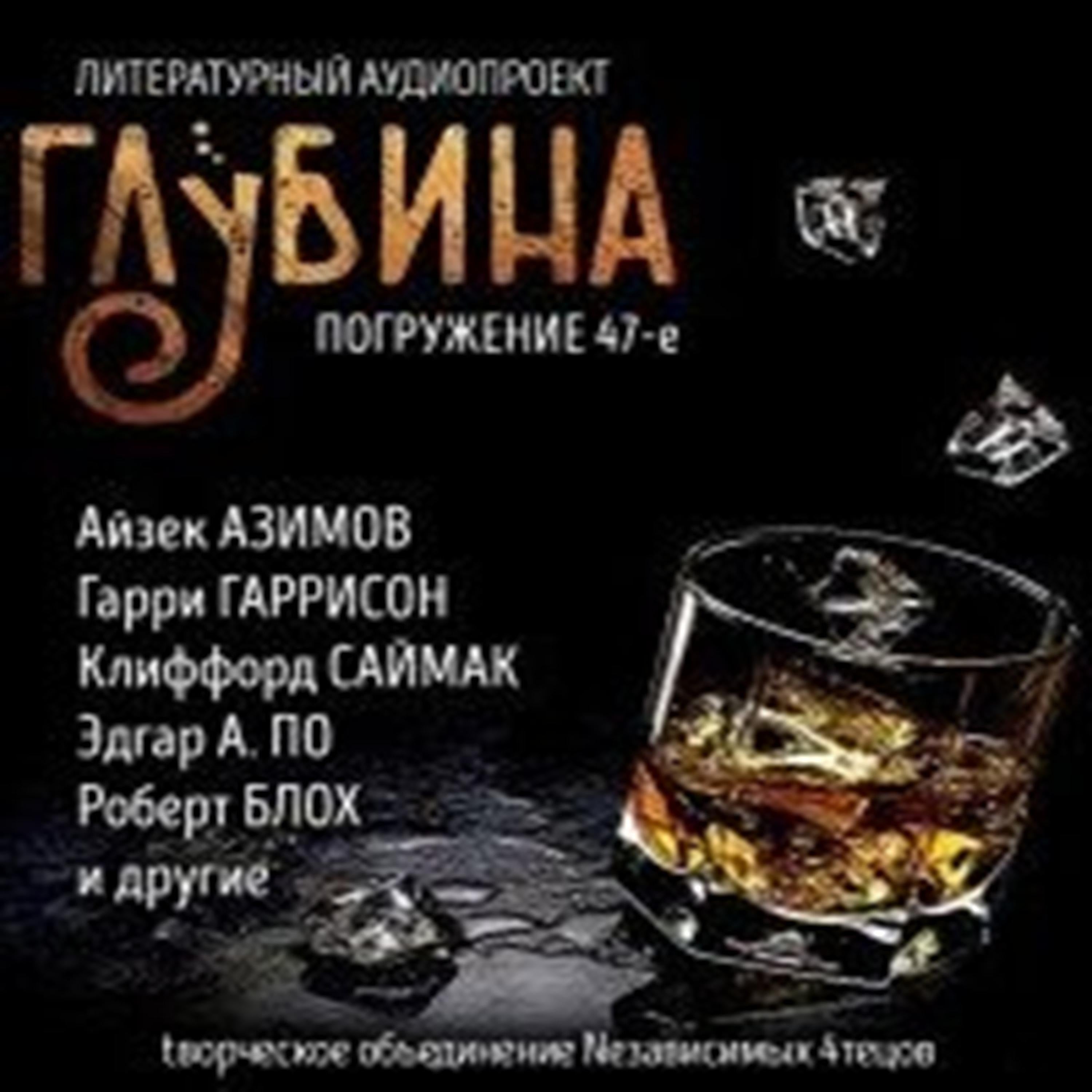 Глубина. Погружение 47-е. Сборник рассказов.