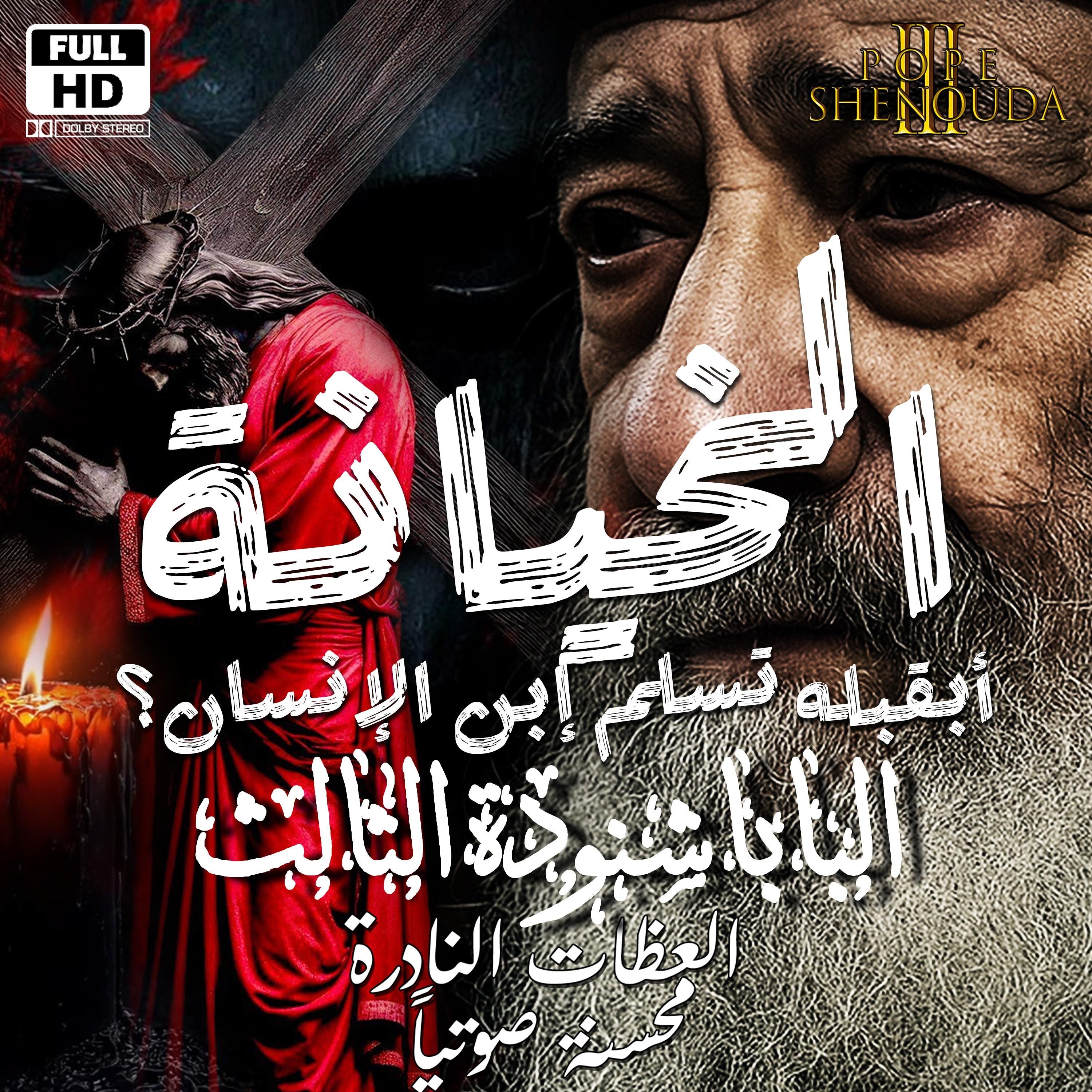 الخيانة - أبقبله تسلم إبن الإنسان