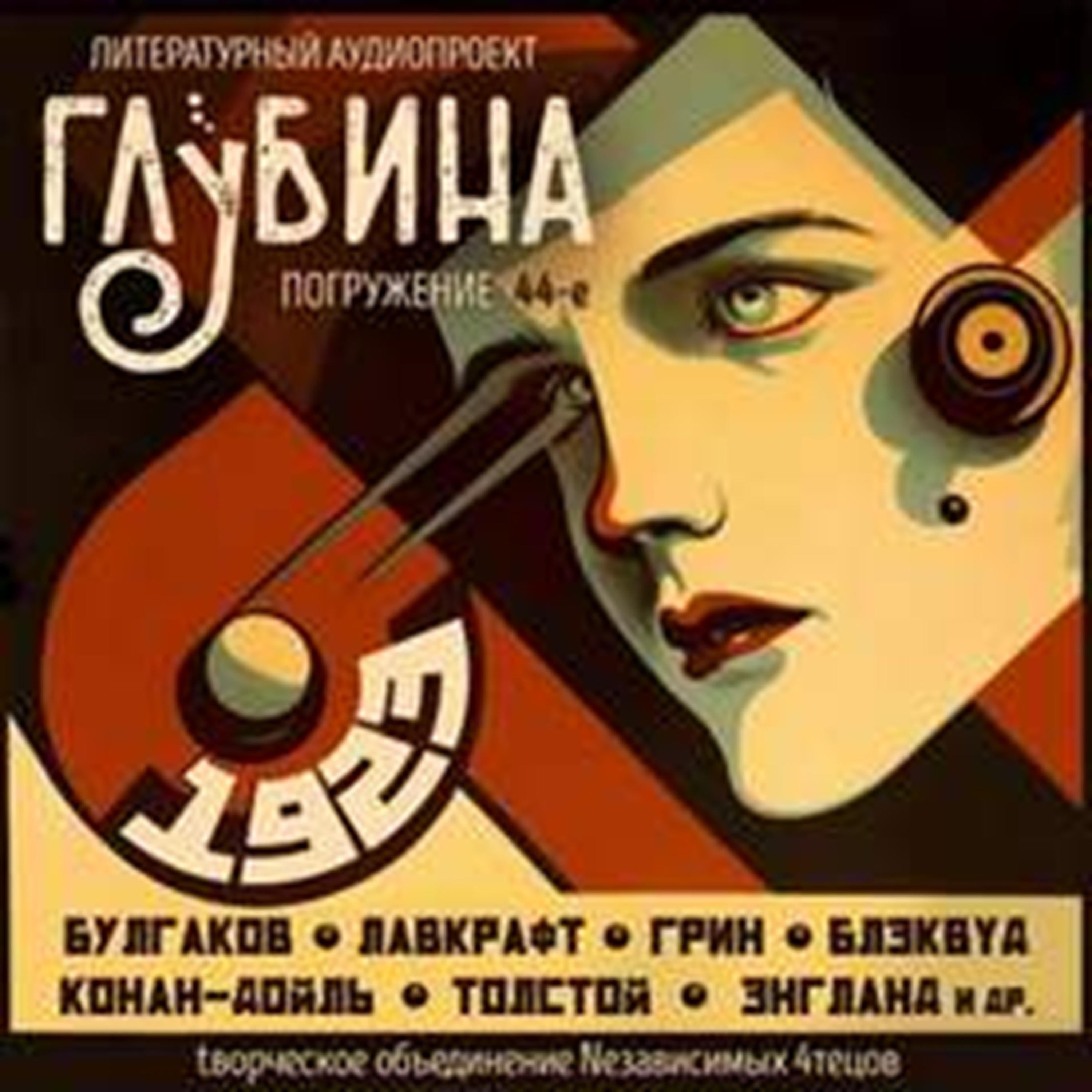 Глубина. Погружение 44-е. Сборник рассказов.