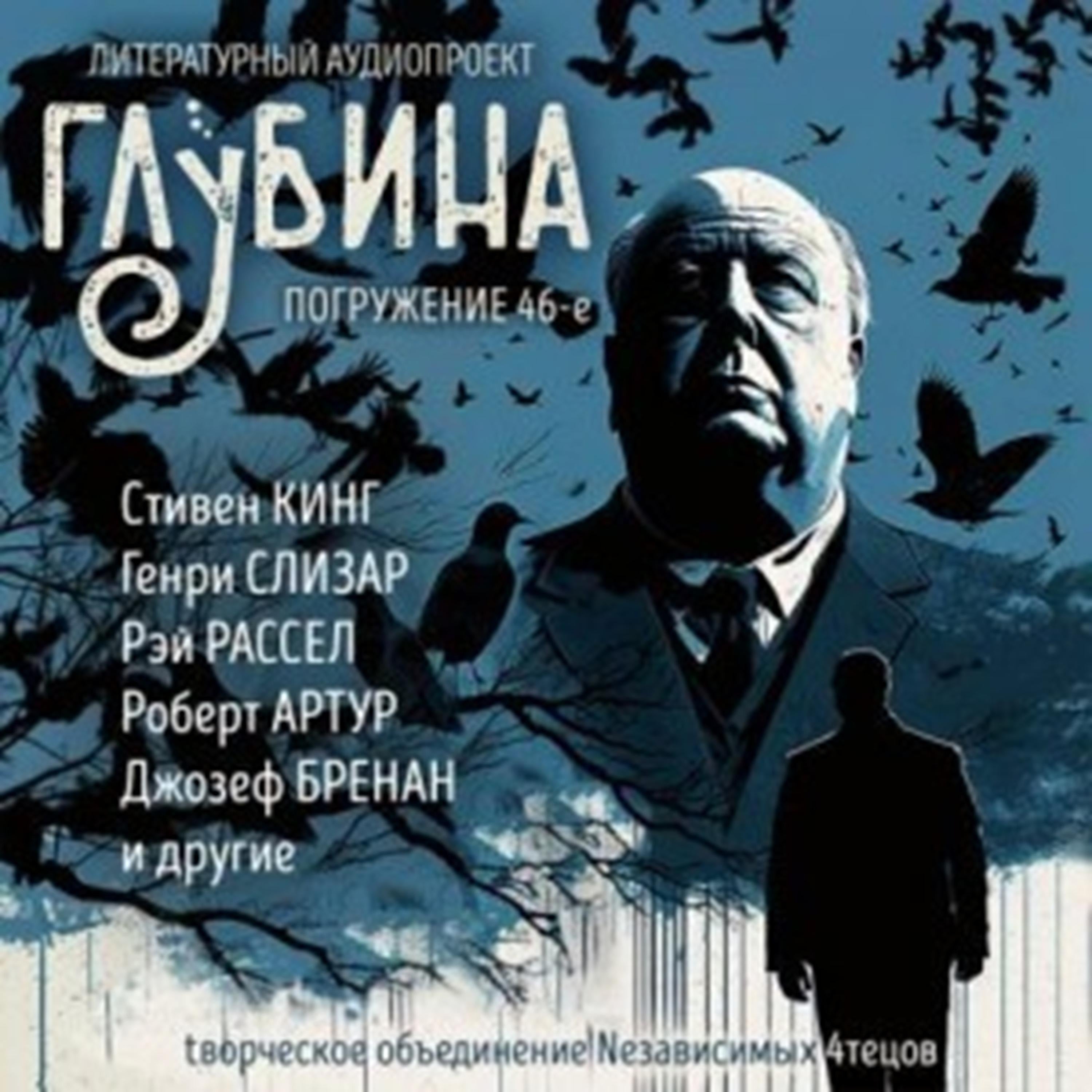 Глубина. Погружение 46-е. Сборник рассказов.
