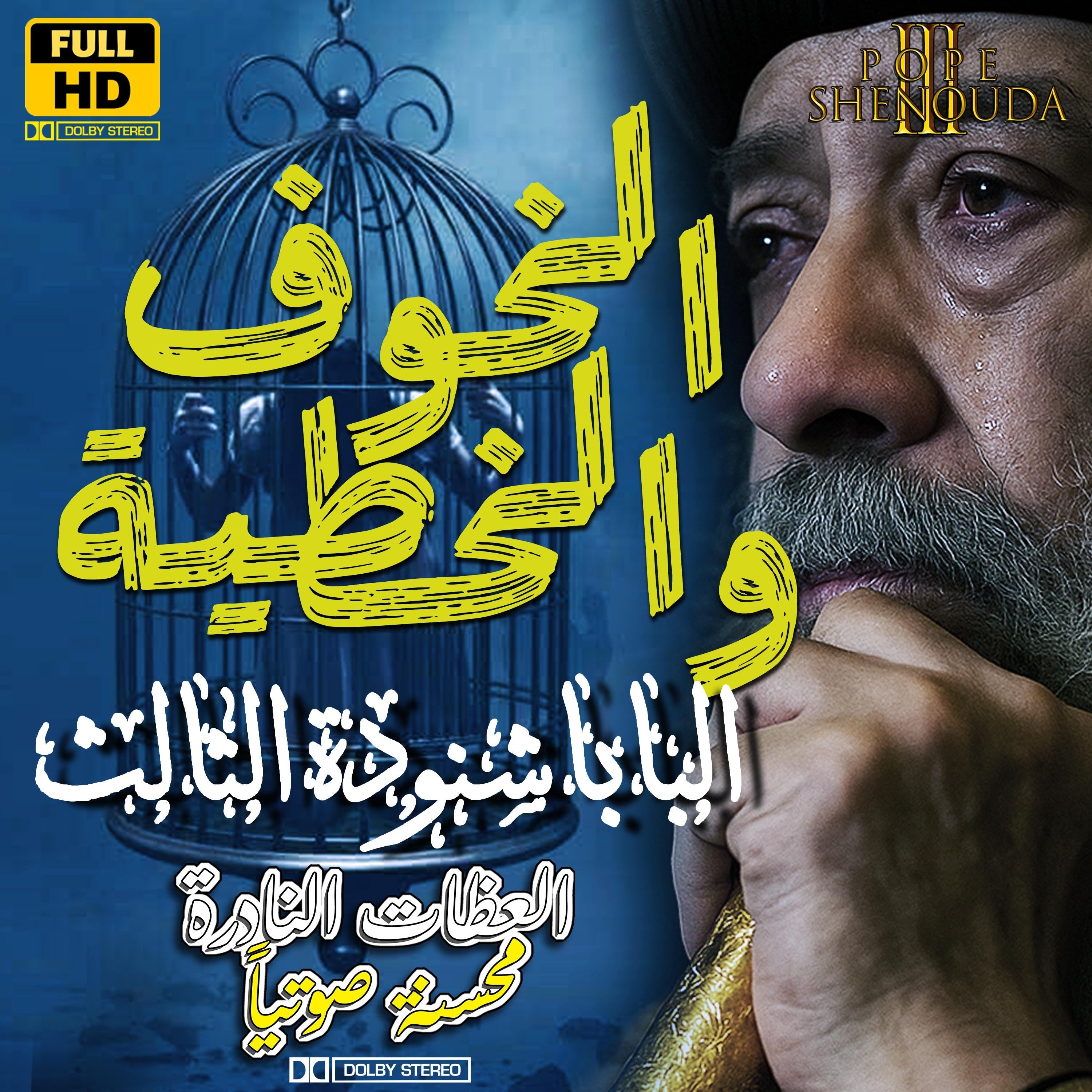 ليه بتحس بالخوف - ربنا ماخلقش الإنسان خواف - من مسببات الخطية