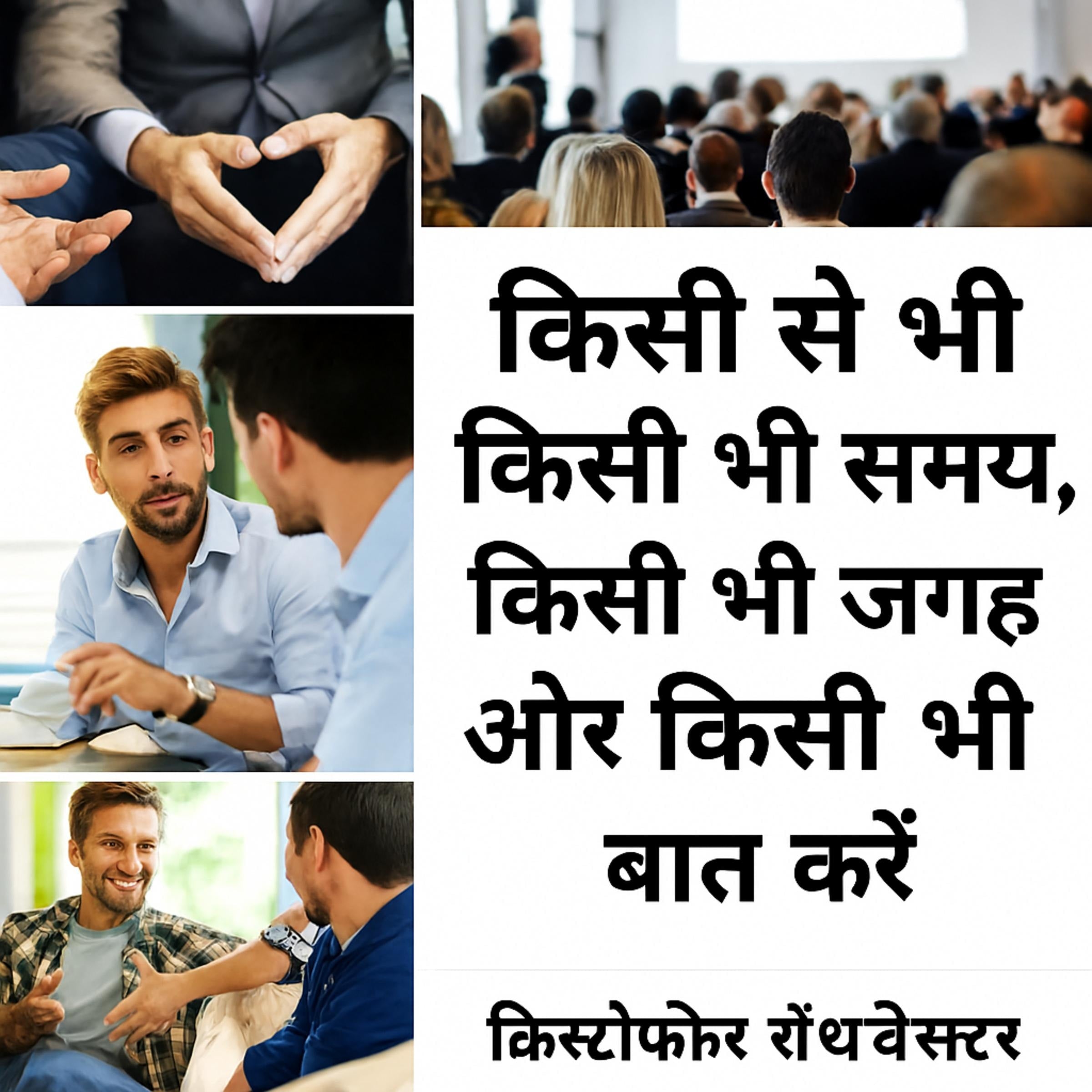 किसी से भी, किसी भी समय, कहीं भी और हर किसी के बारे में बात कैसे करें।