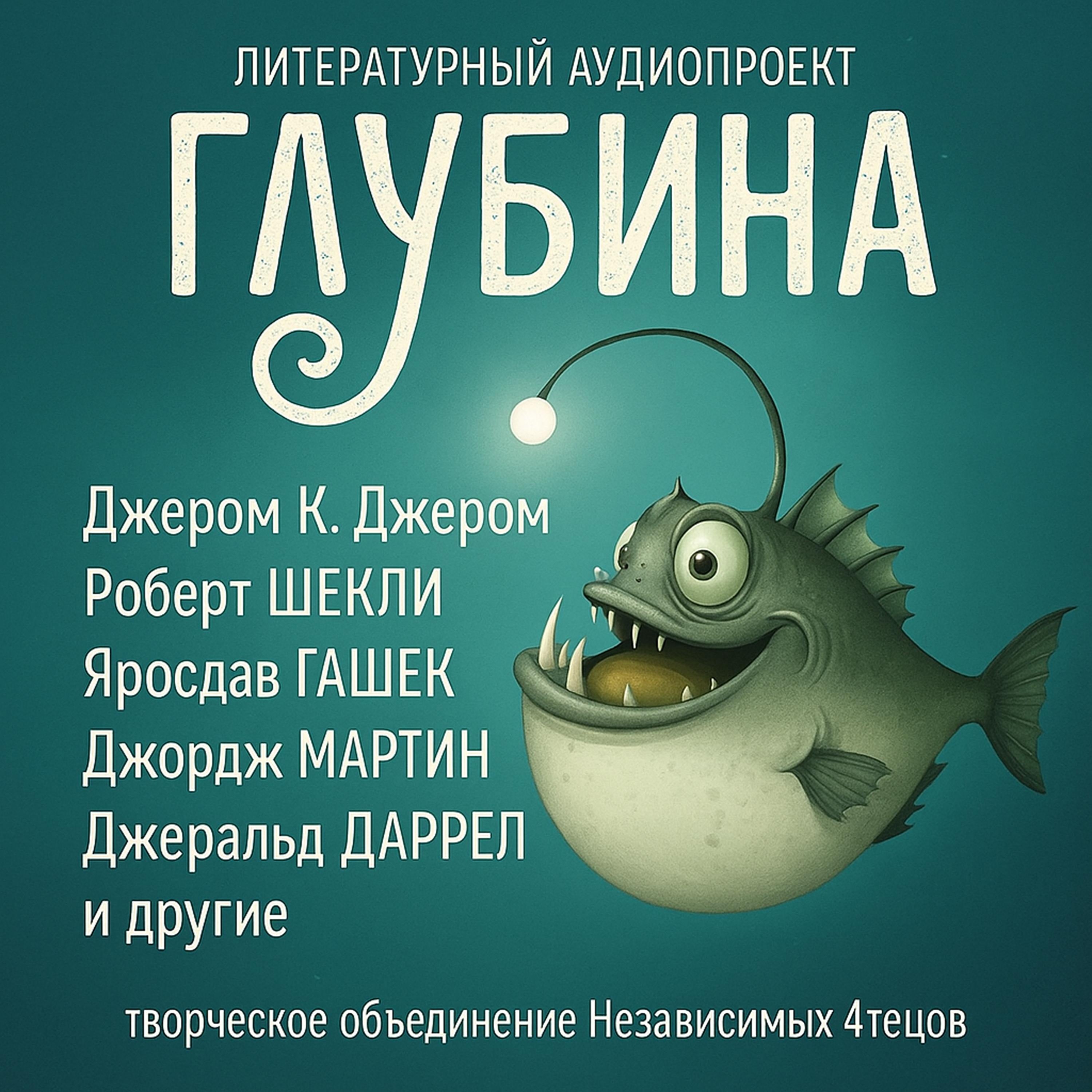 ГЛУБИНА. Погружение 57-е. Сборник рассказов.