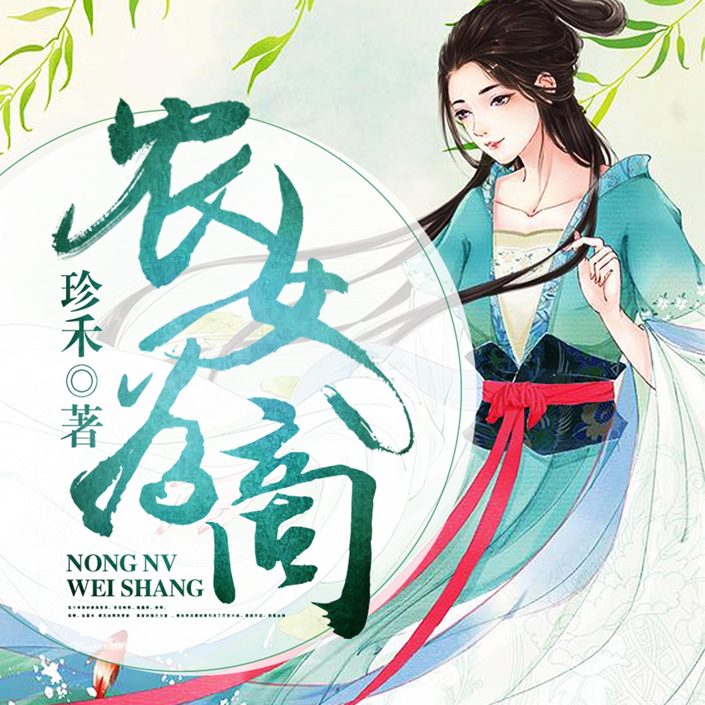 农女为商：驯夫有方好种田（上部）