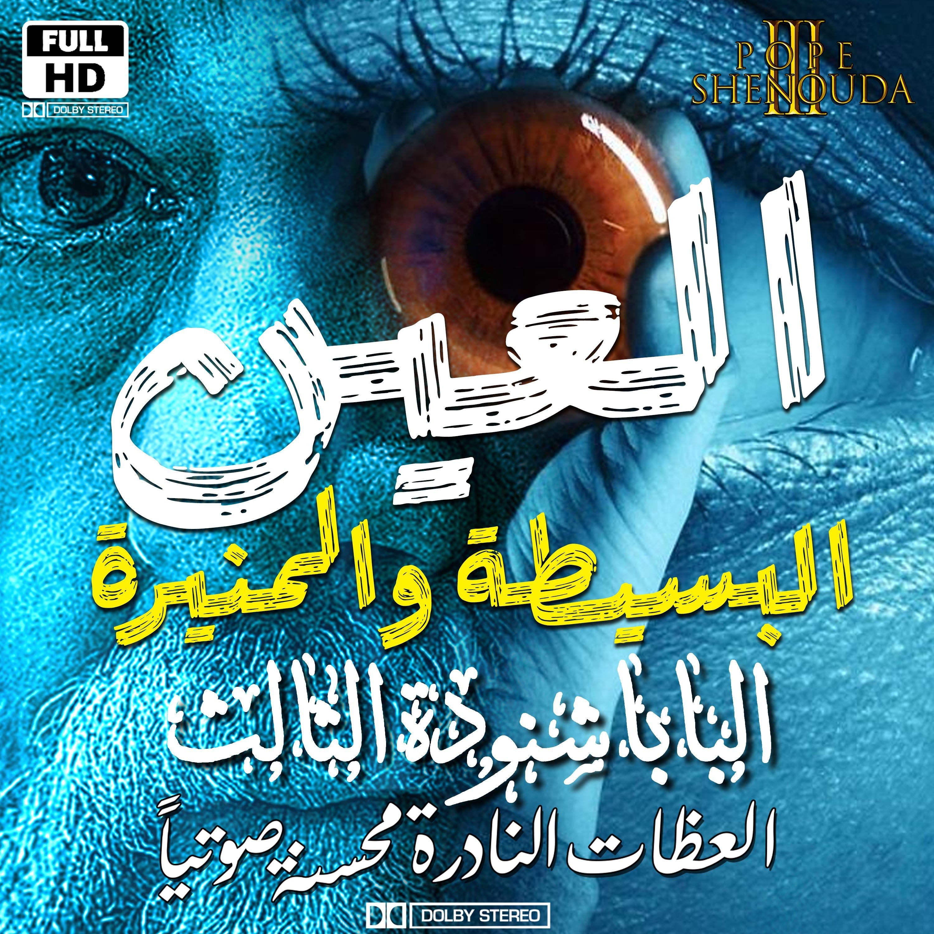 العين البسيطة والعين المنيرة