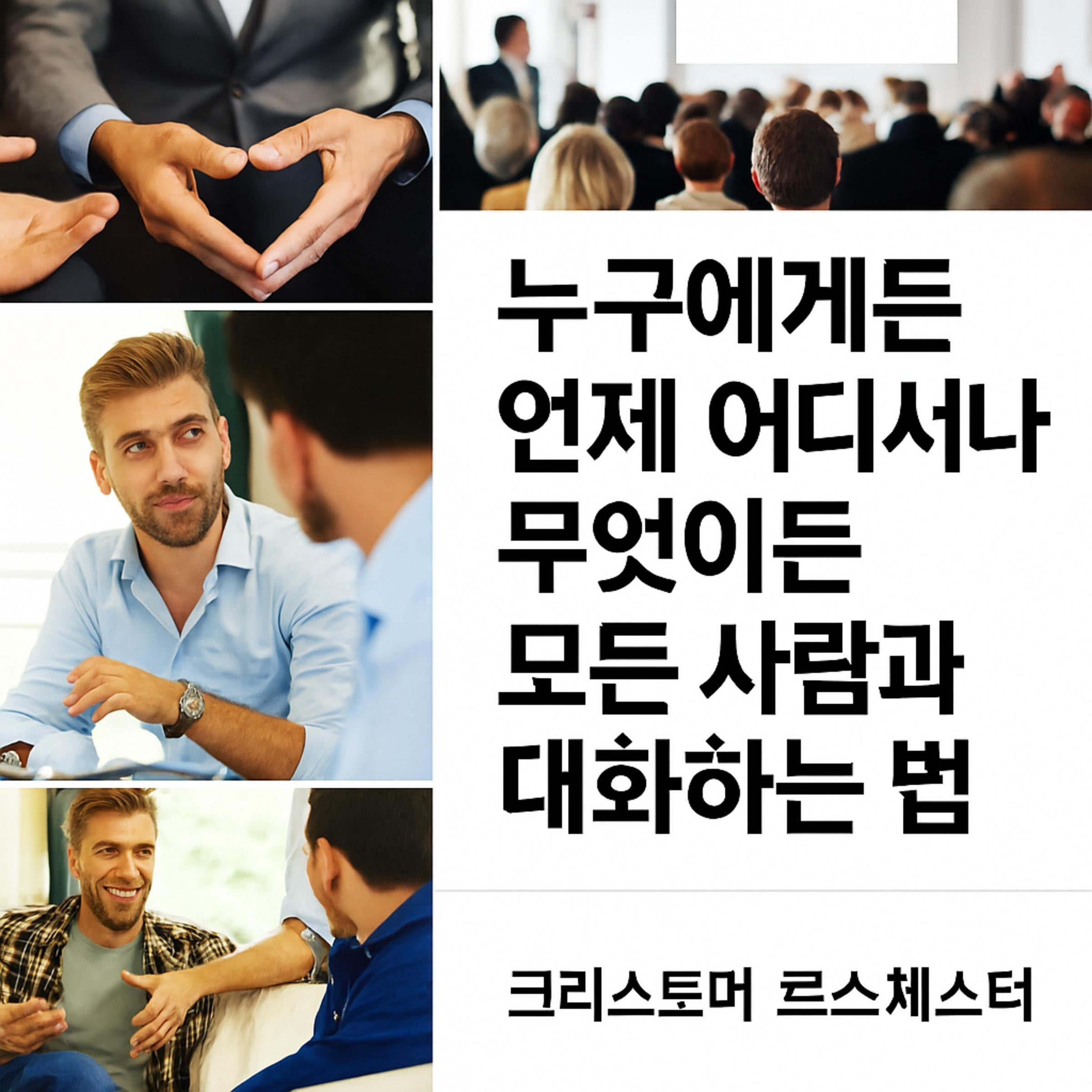 언제, 어디서나, 누구에게나 무엇이든 이야기하는 방법.