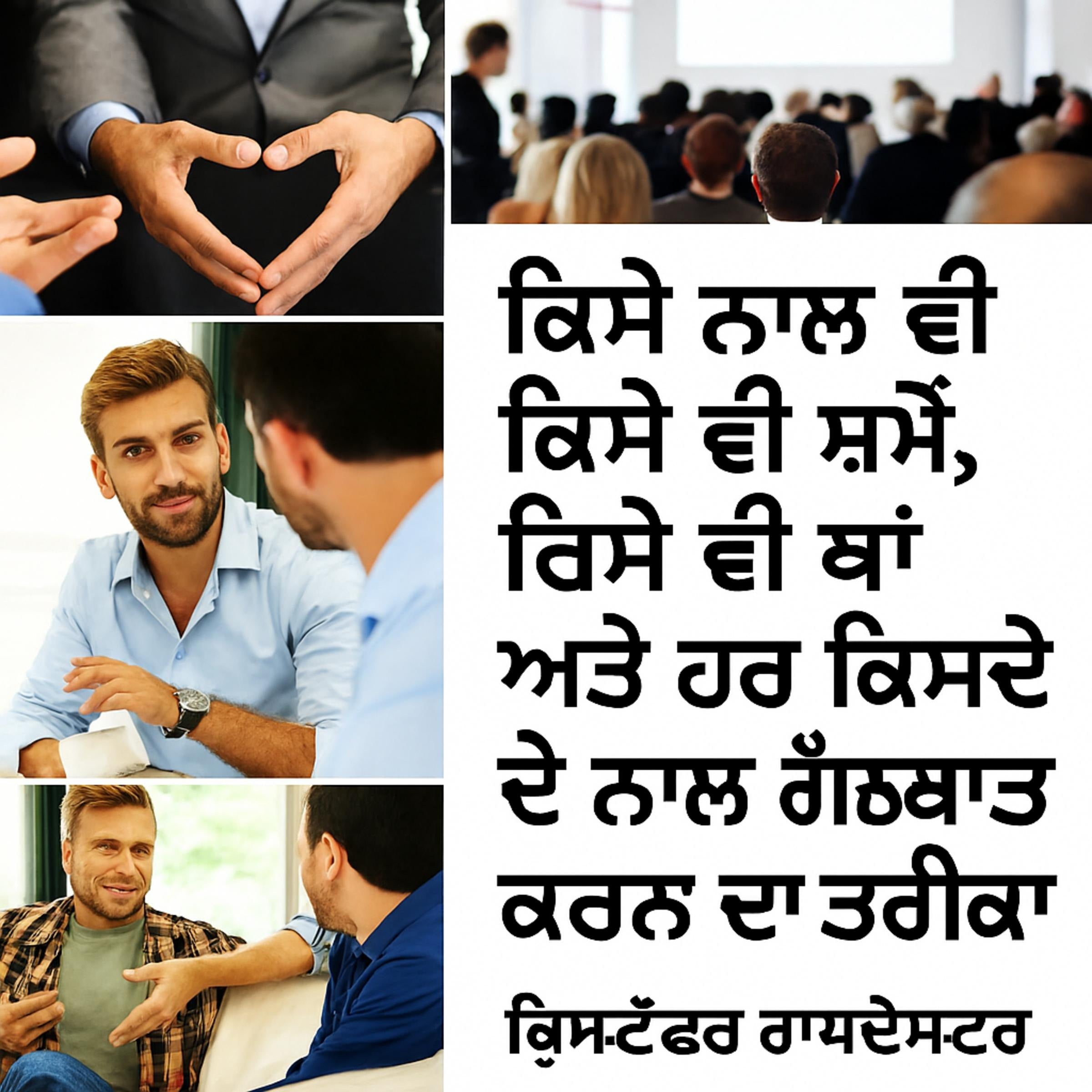 ਕਿਸੇ ਵੀ ਵਿਅਕਤੀ ਨਾਲ ਕਿਸੇ ਵੀ ਸਮੇਂ, ਕਿਤੇ ਵੀ, ਅਤੇ ਹਰ ਕਿਸੇ ਬਾਰੇ ਕਿਵੇਂ ਗੱਲ ਕਰੀਏ।