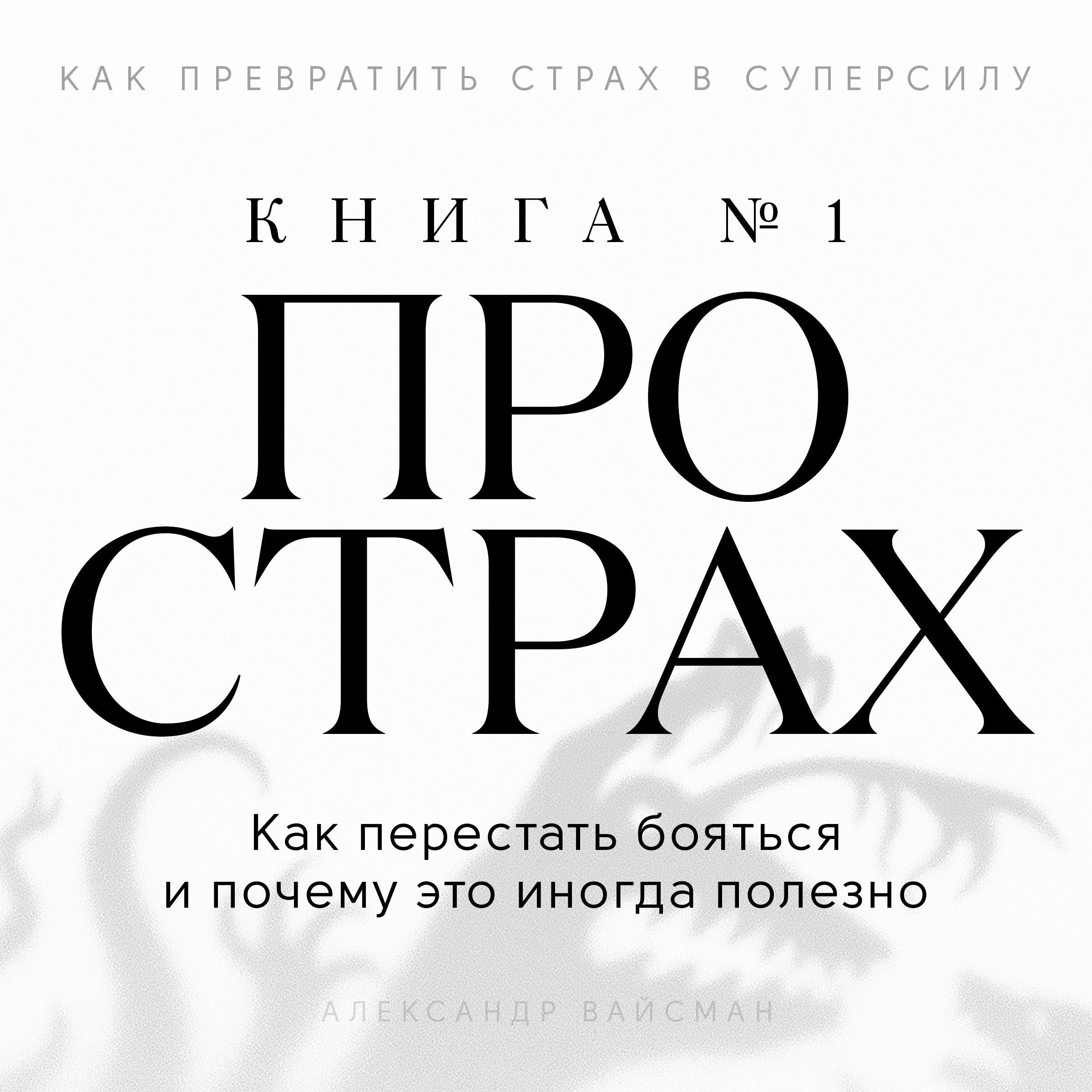 The Fear Book №1 [Russian Edition]