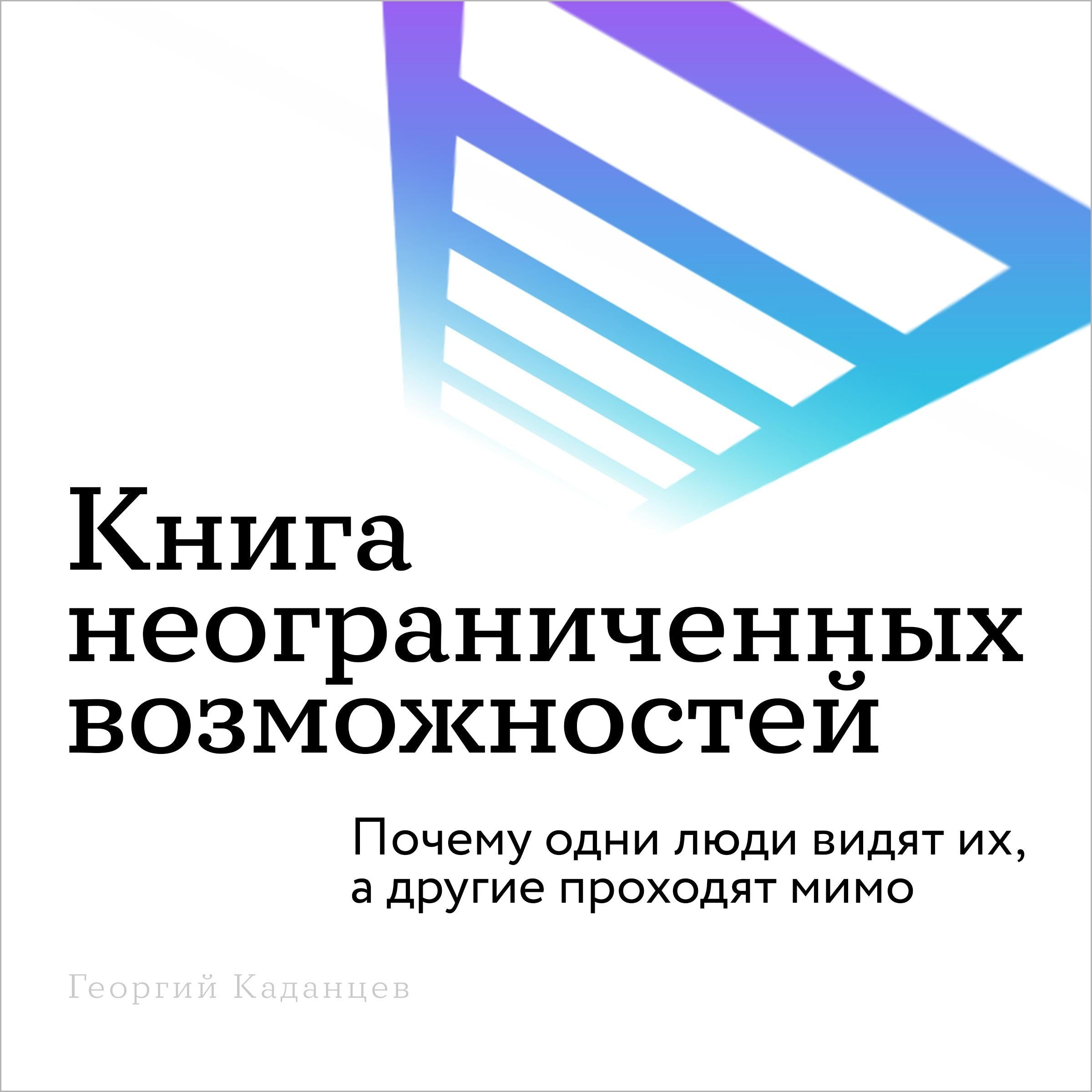The Book of Unlimited Possibilities [Russian Edition]