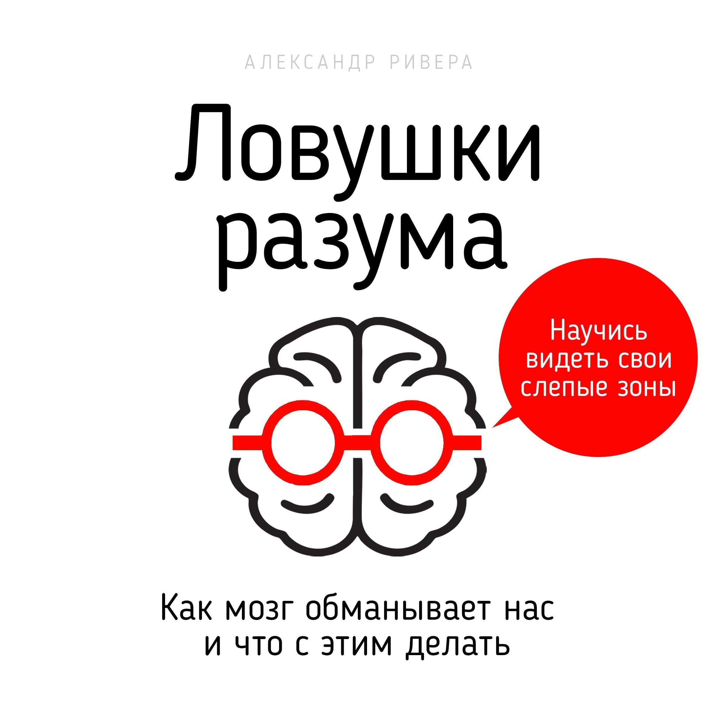 Mind Traps [Russian Edition]