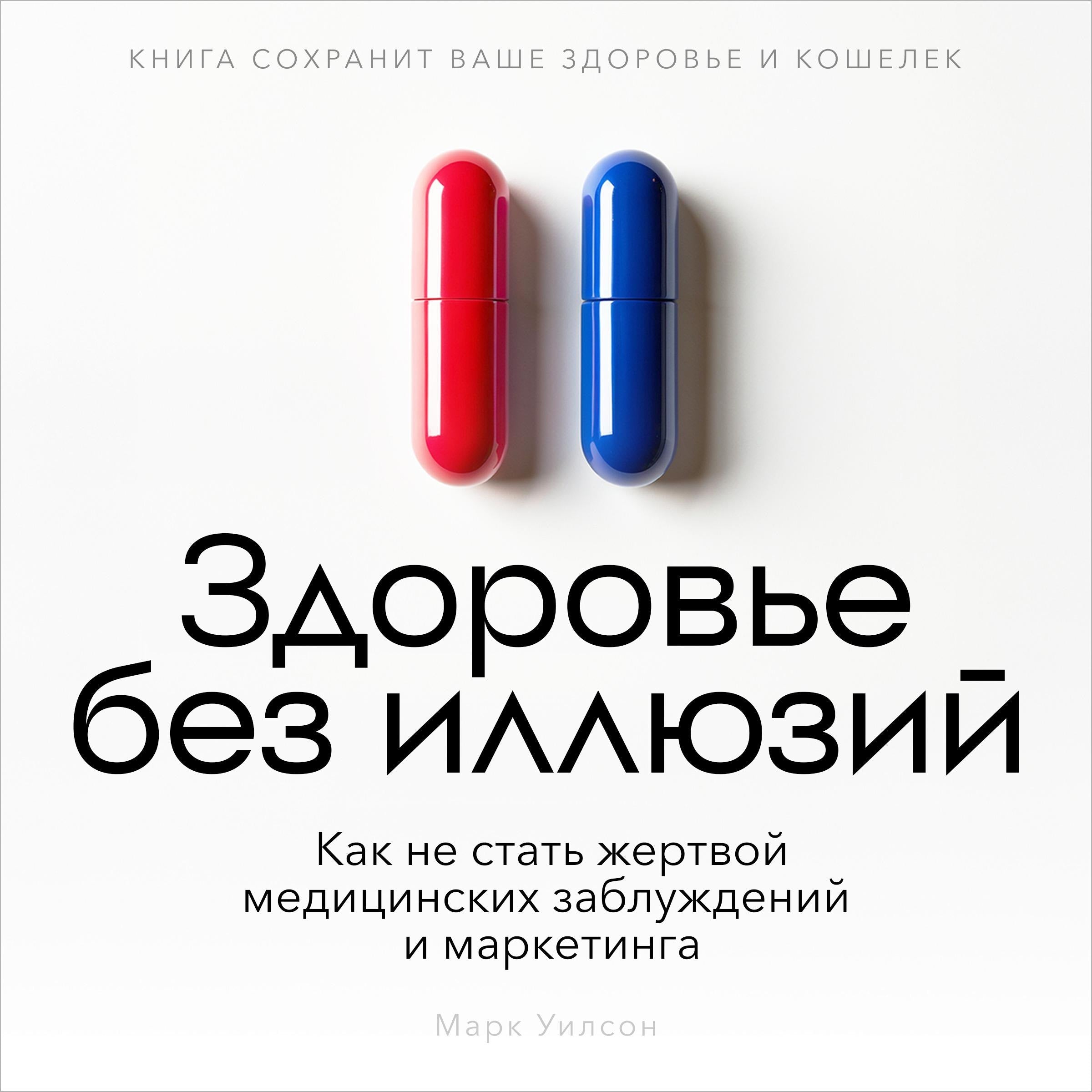 Health Without Illusions [Russian Edition]