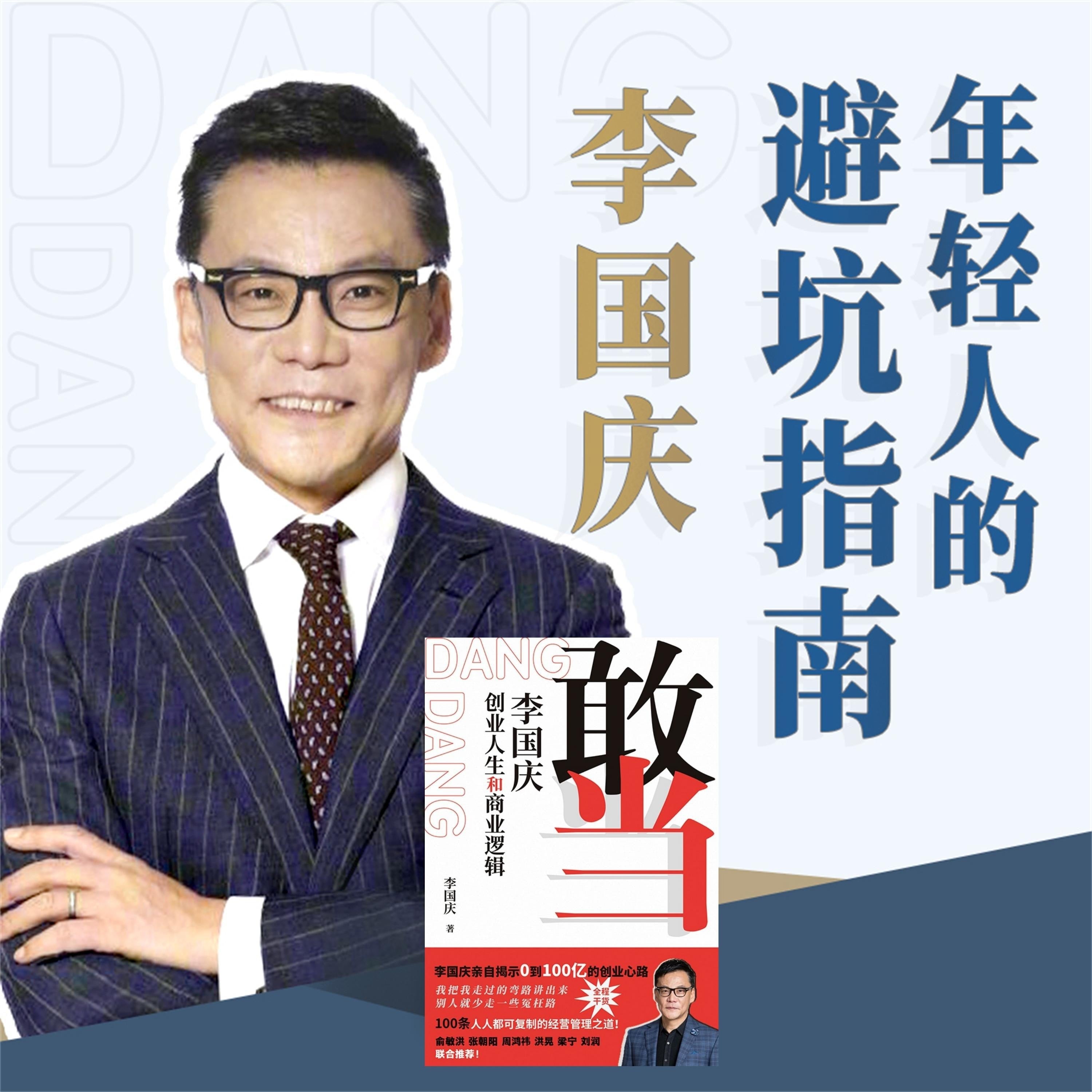 敢当：李国庆的创业人生和商业逻辑