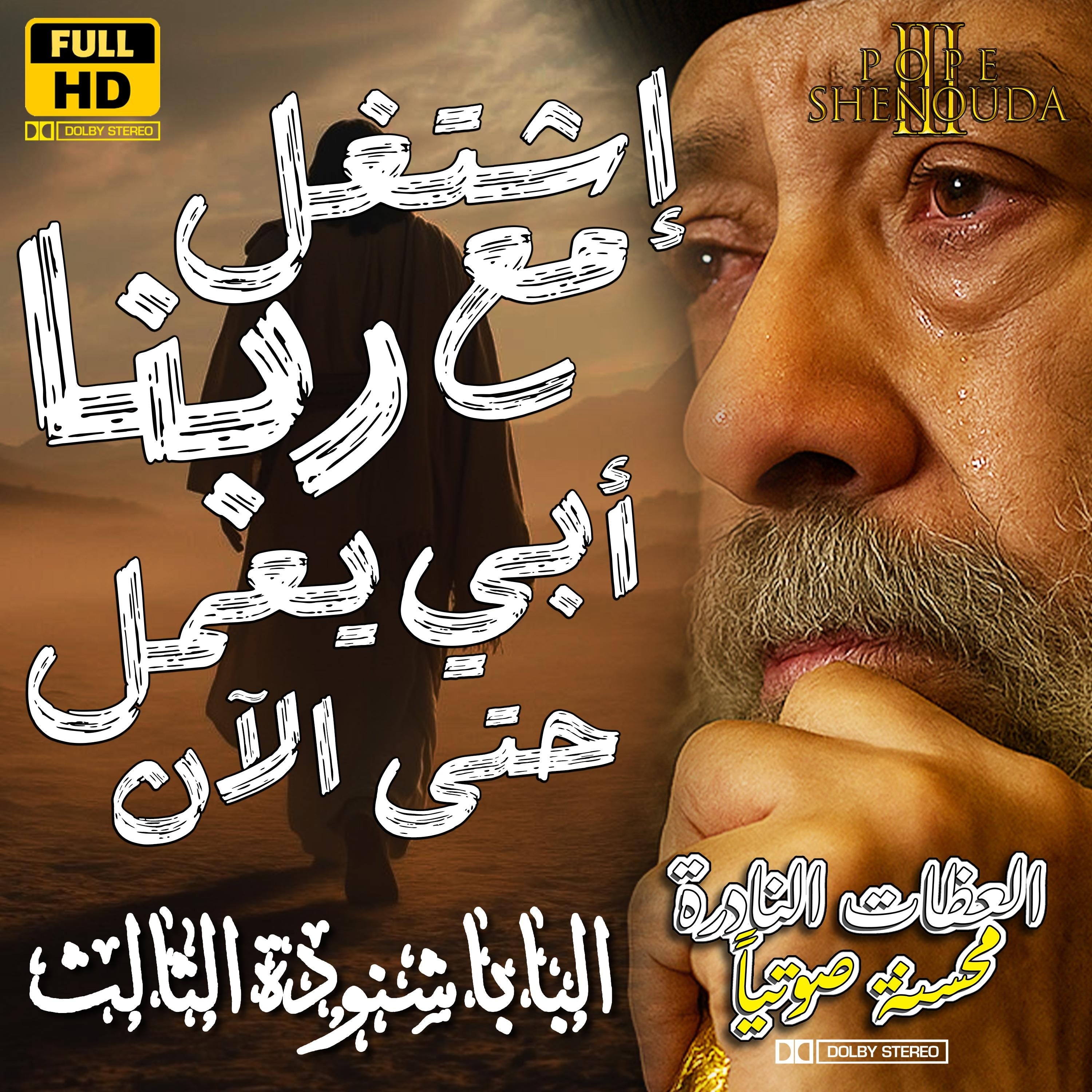 إشتغل مع ربنا العامل فيكم أن تريدوا وأن تعملوا