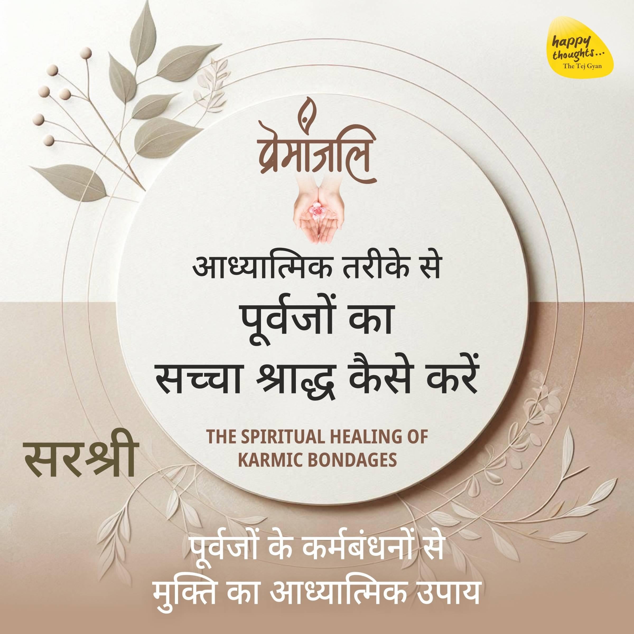 Premanjali - Aadhyatmik Tarike Se Purvajo Ka Sachcha Shraddha Kaise Kare