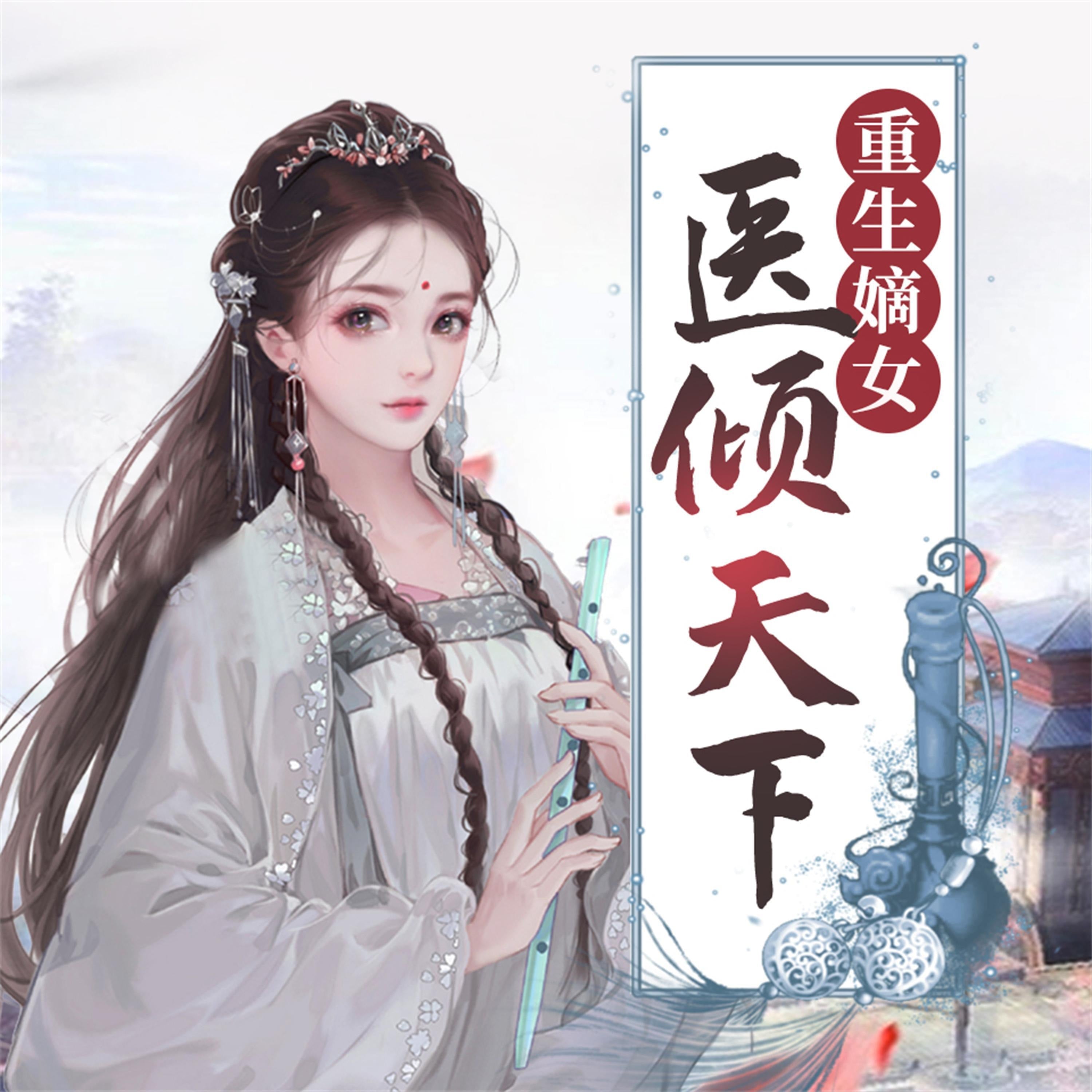 重生嫡女：医倾天下