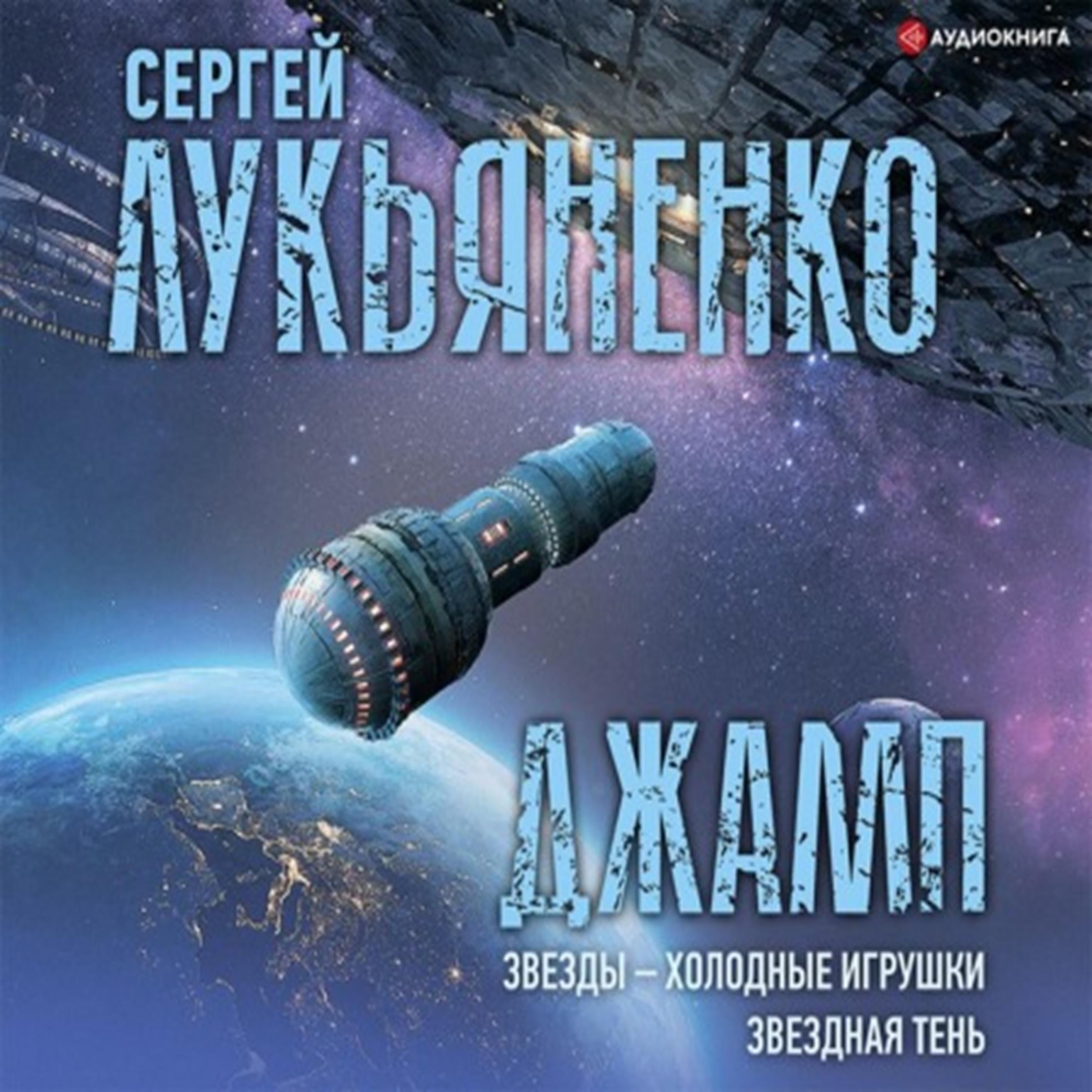 Звезды – холодные игрушки. 2 книги