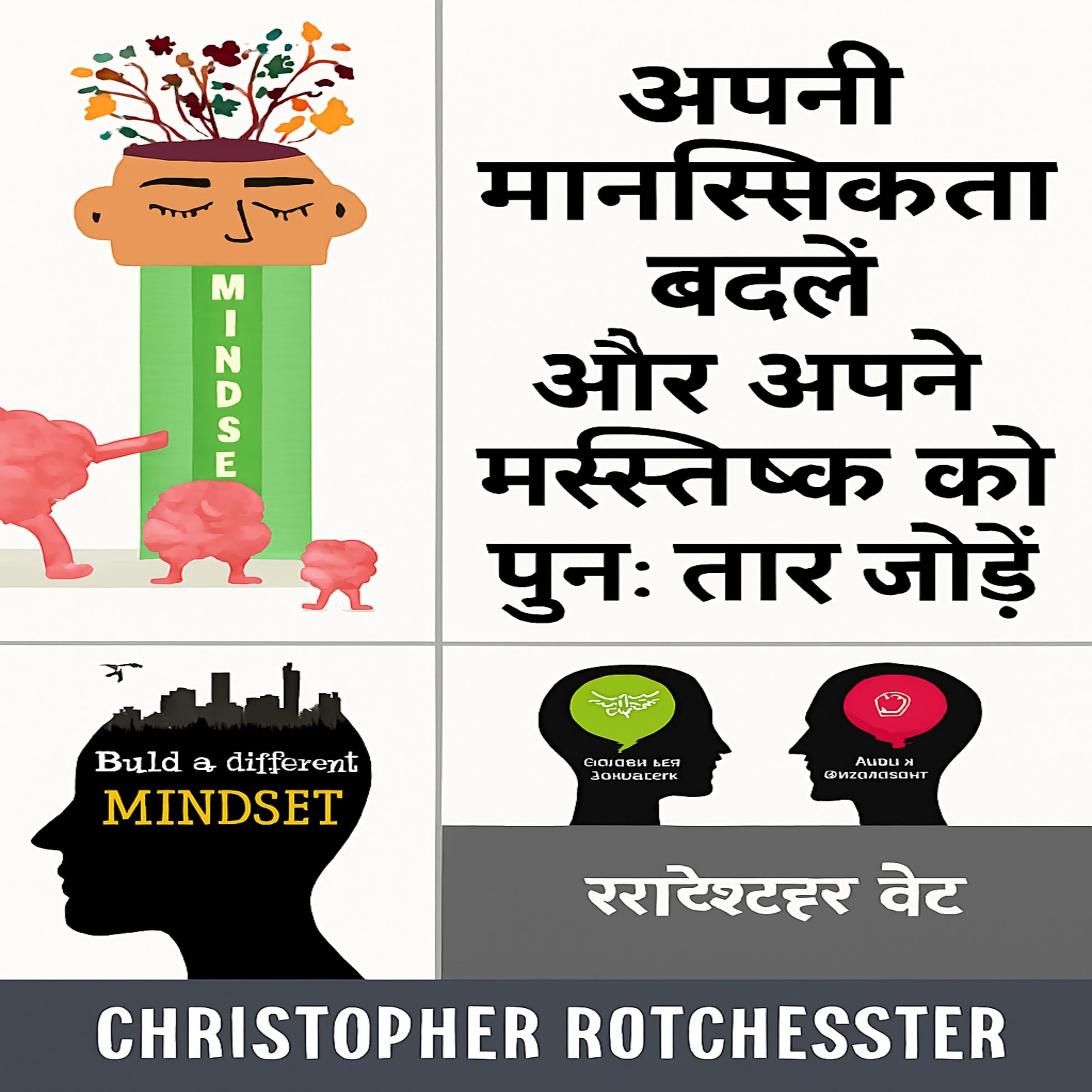 अपनी मानसिकता कैसे बदलें और अपने मस्तिष्क को कैसे पुनः व्यवस्थित करें