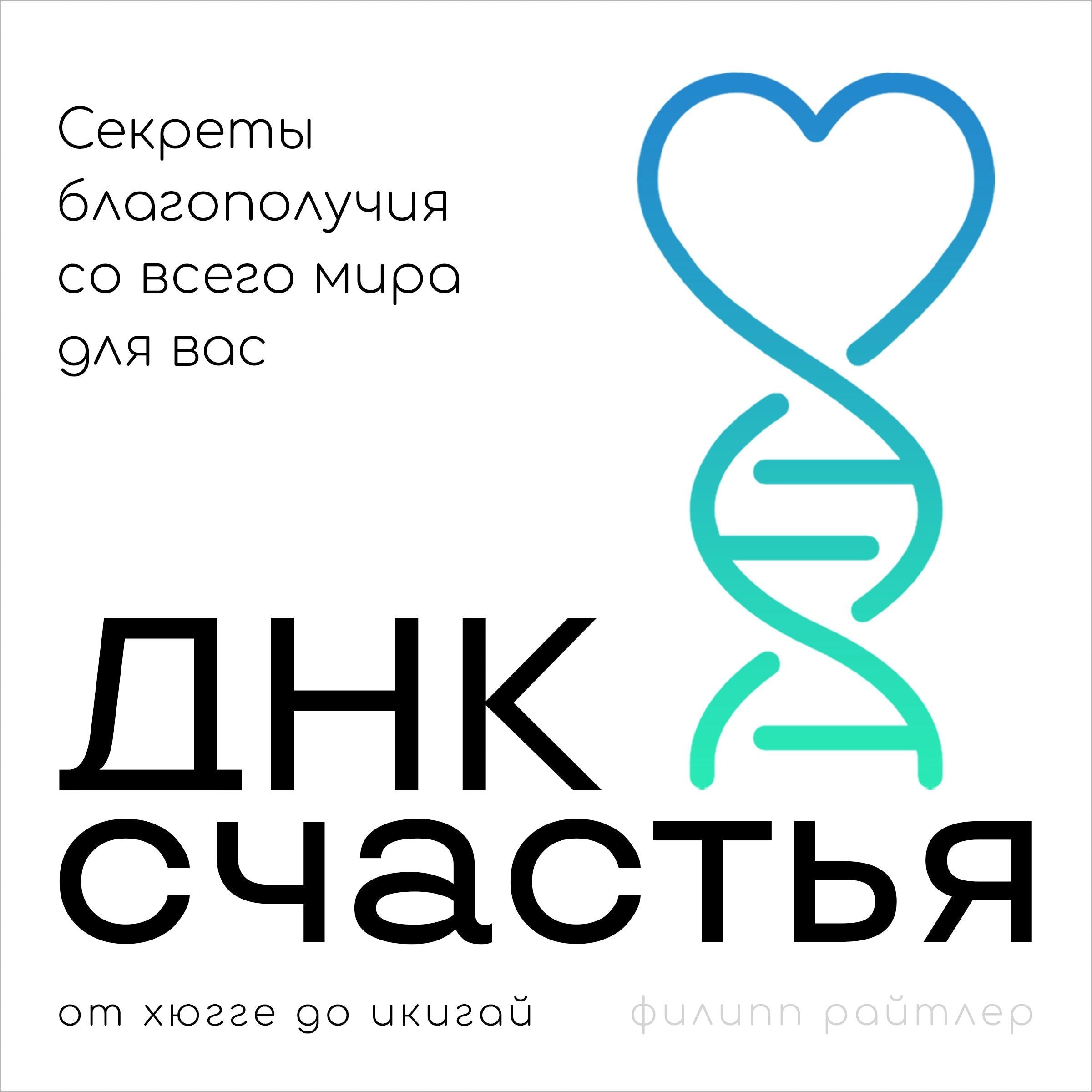 The Cultural DNA of Happiness [Russian Edition]