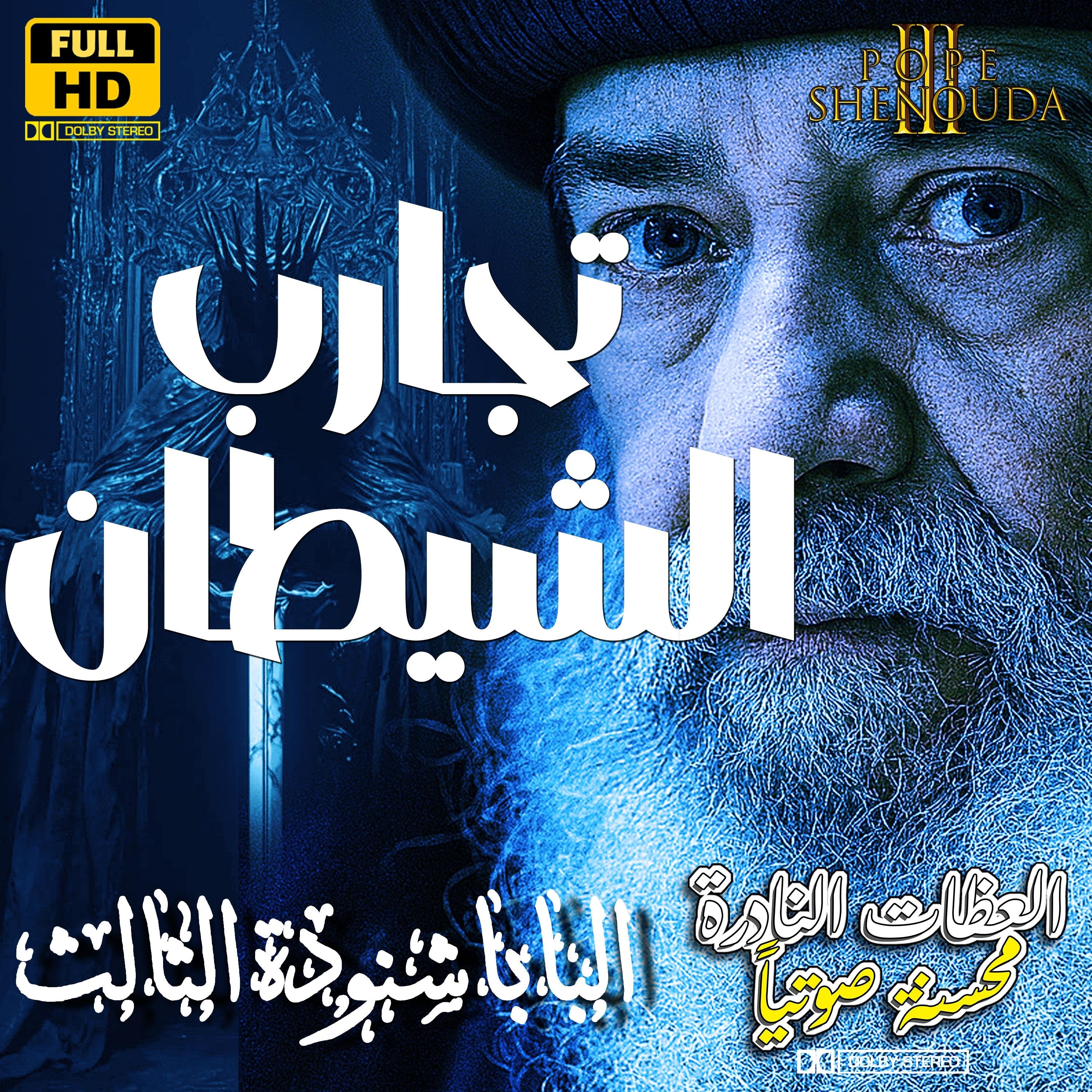 تجارب الشيطان