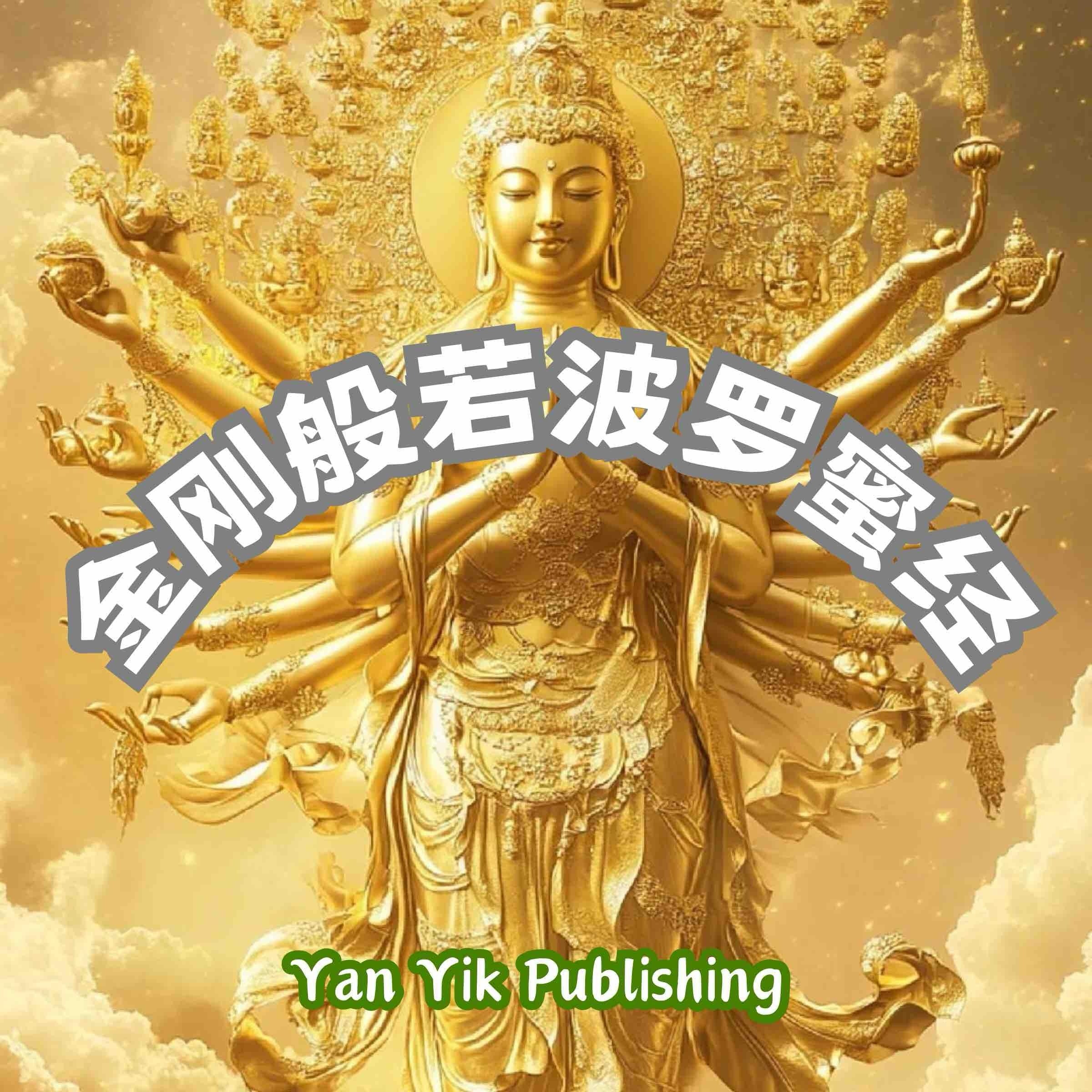 金刚般若波罗蜜经