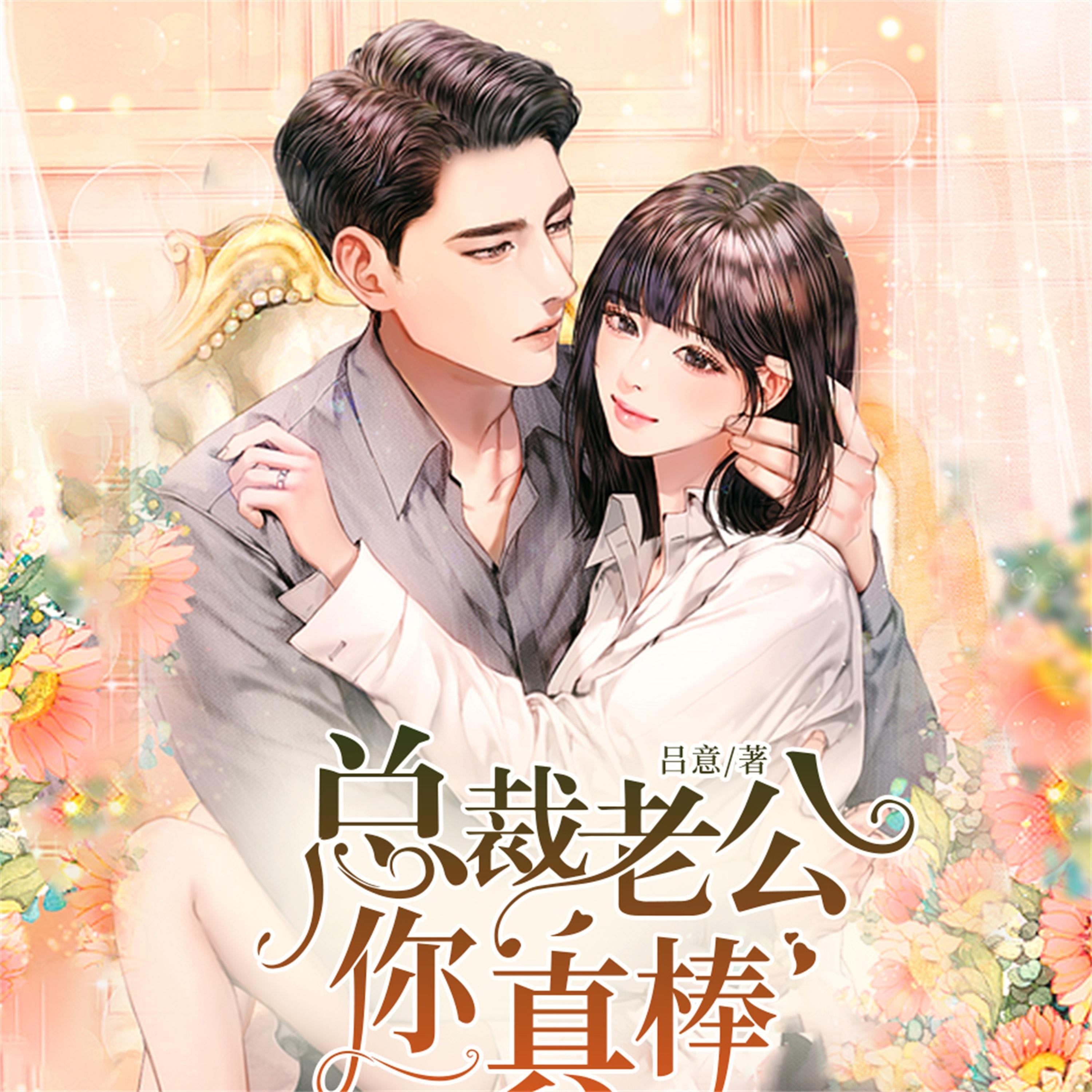 总裁老公你真棒