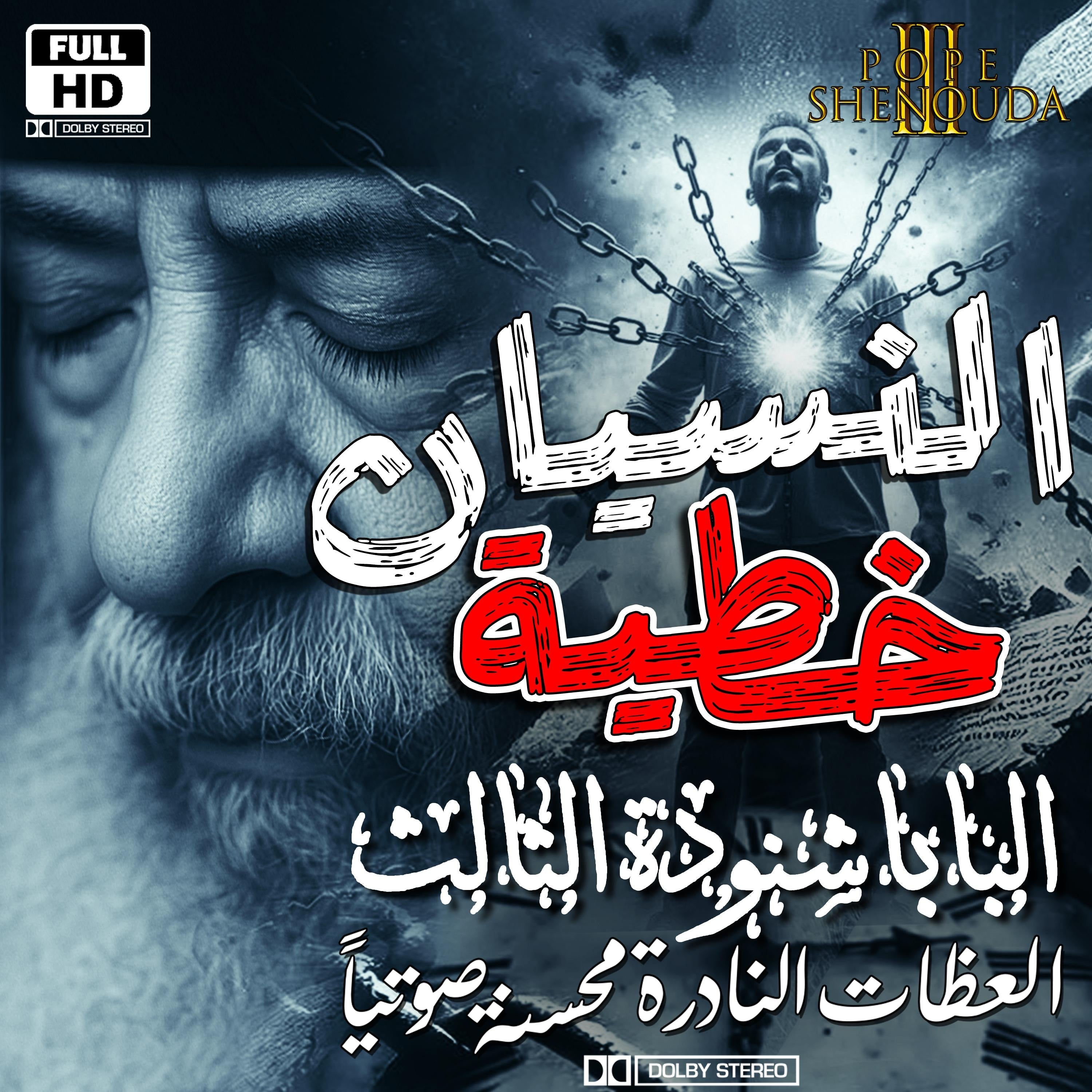 النسيان خطية