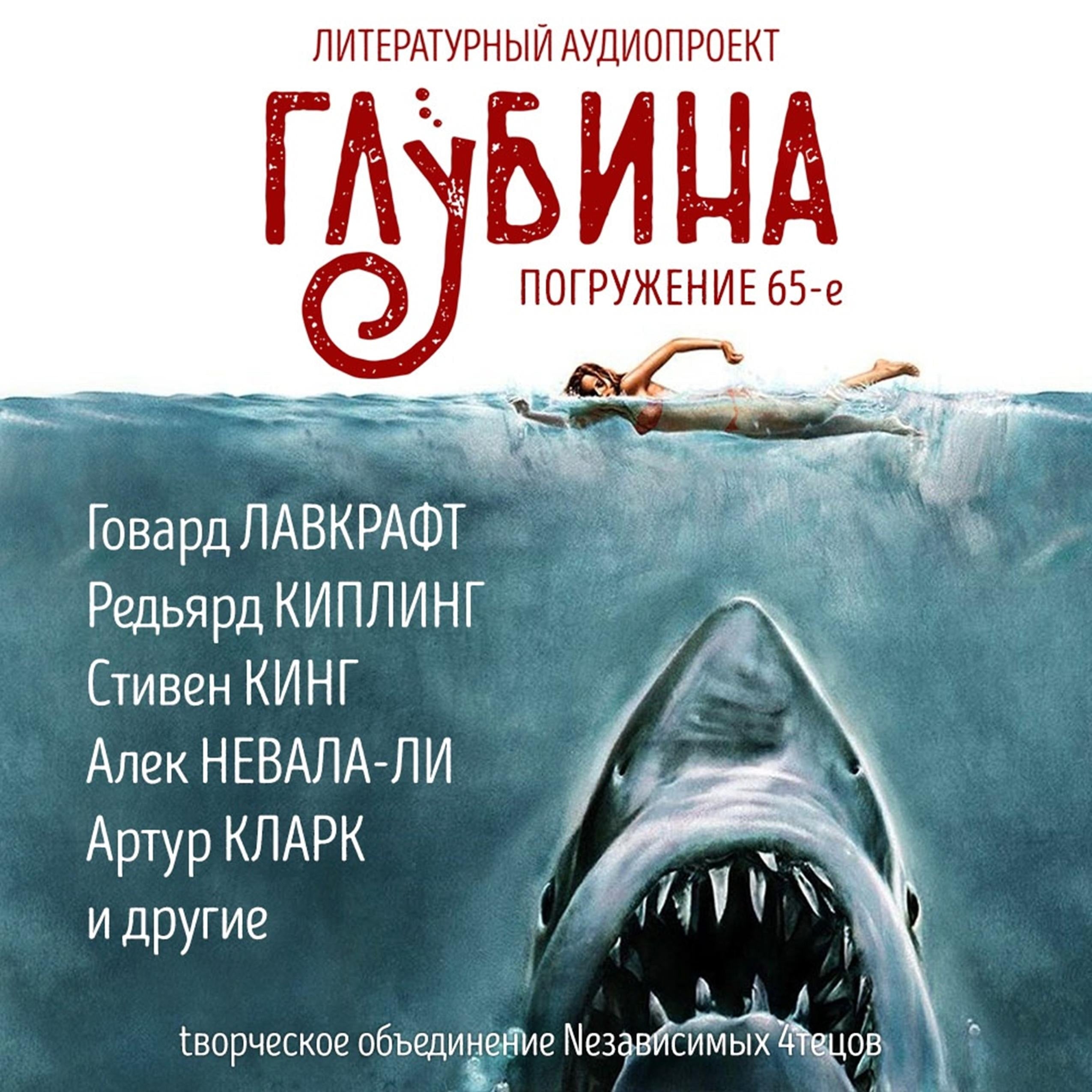 Глубина. Погружение 65-е. Сборник рассказов.