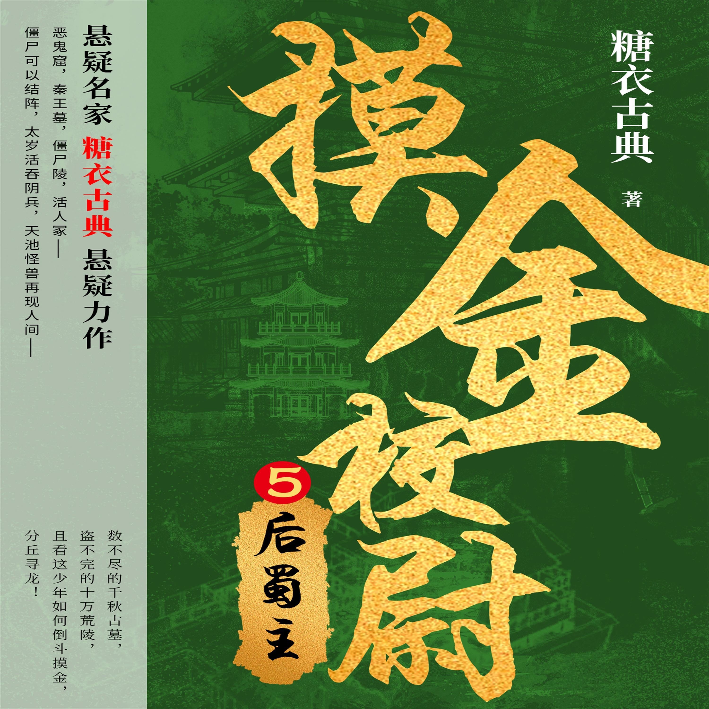 摸金校尉 5：后蜀主