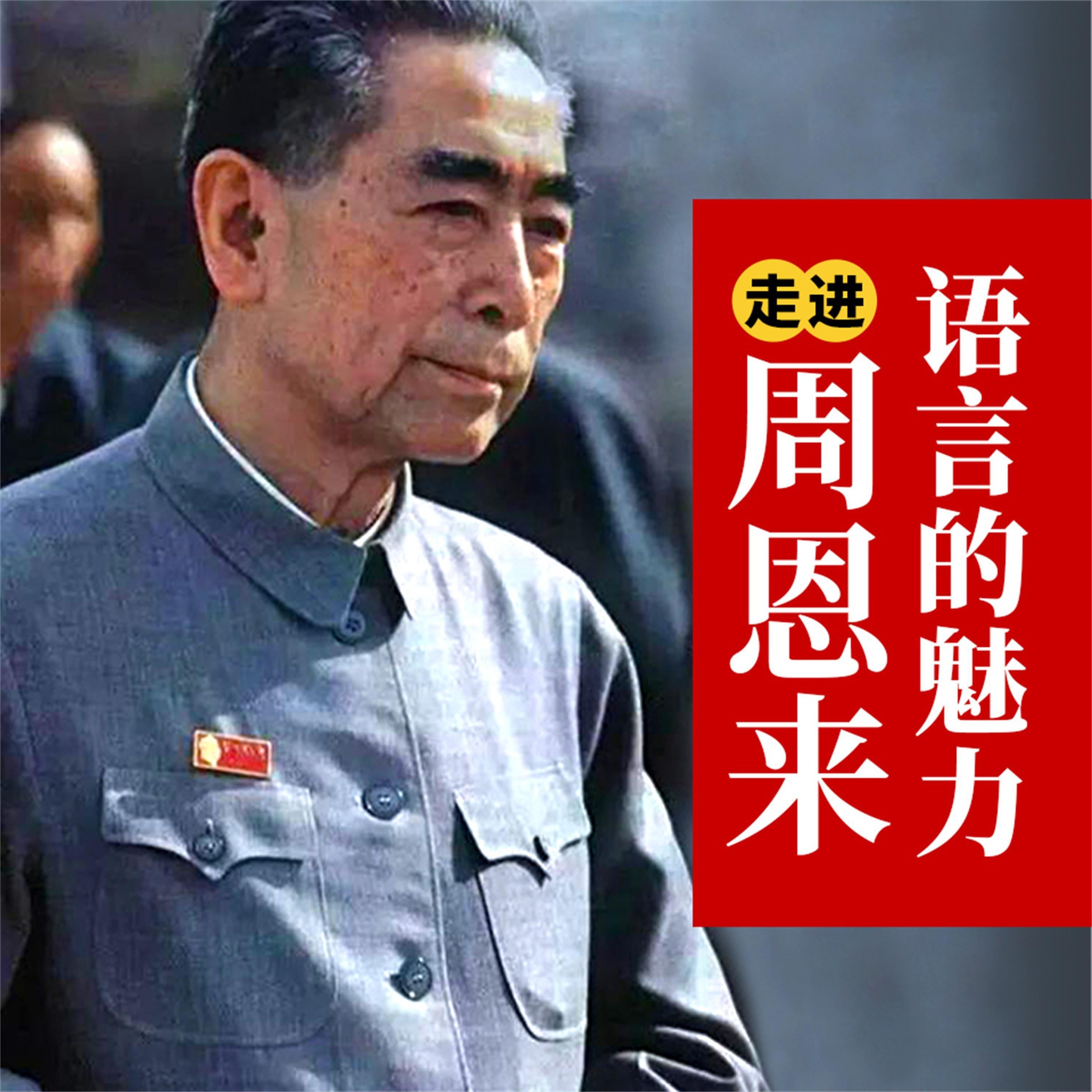走进周恩来：语言的魅力